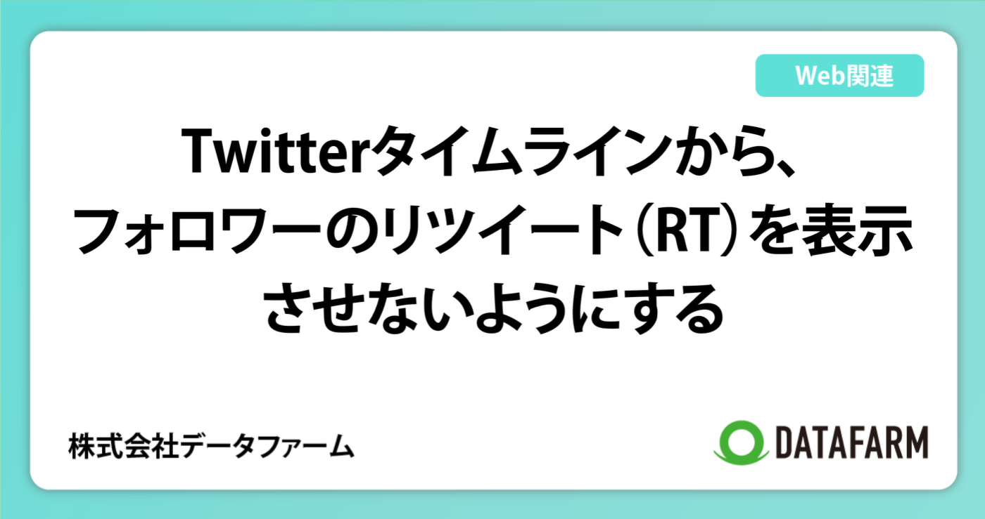 Twitterタイムラインから、フォロワーのリツイート（RT）を表示させないようにする