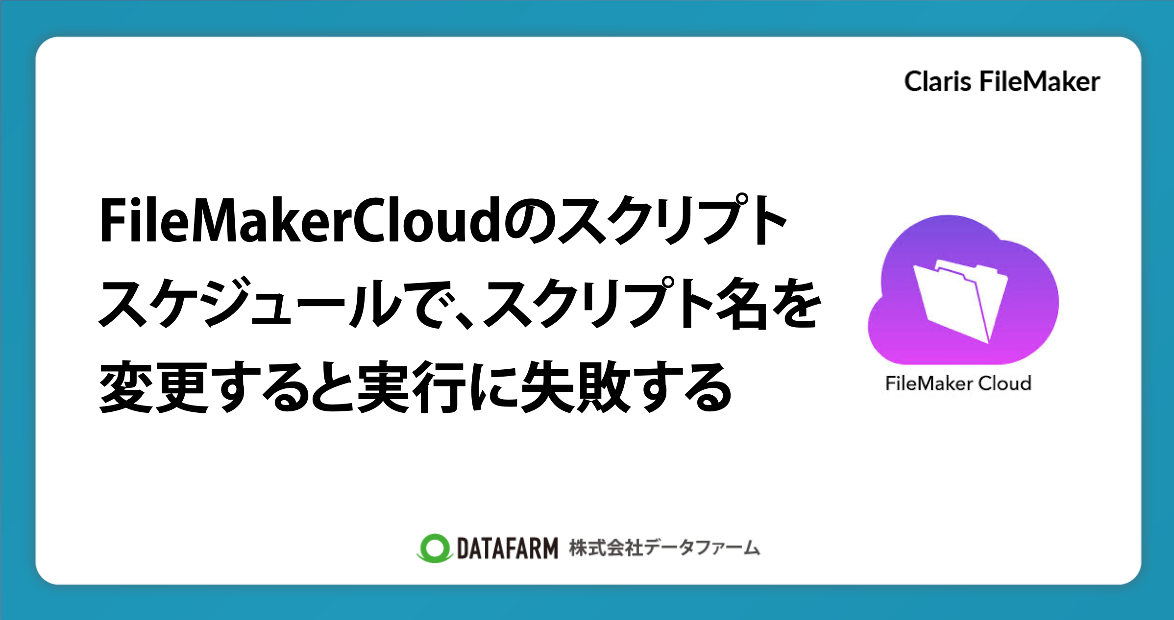 FileMakerCloudのスクリプトスケジュールで、スクリプト名を変更すると実行に失敗する