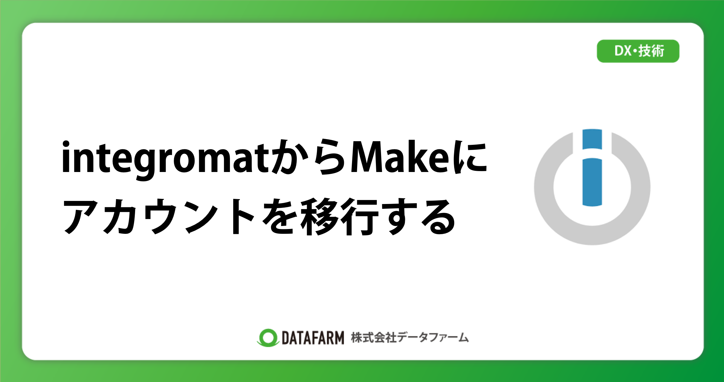 integromatからMakeにアカウントを移行する