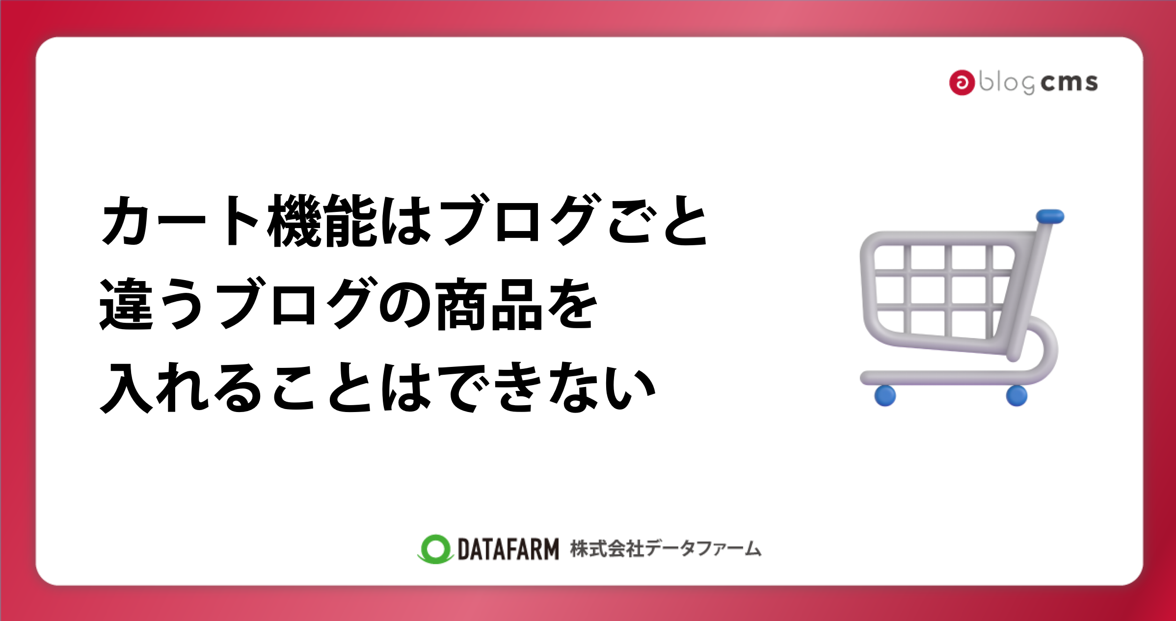 a-blog cmsのカート機能では、ブログごとにカートは作成される→違うブログの商品を入れることはできない