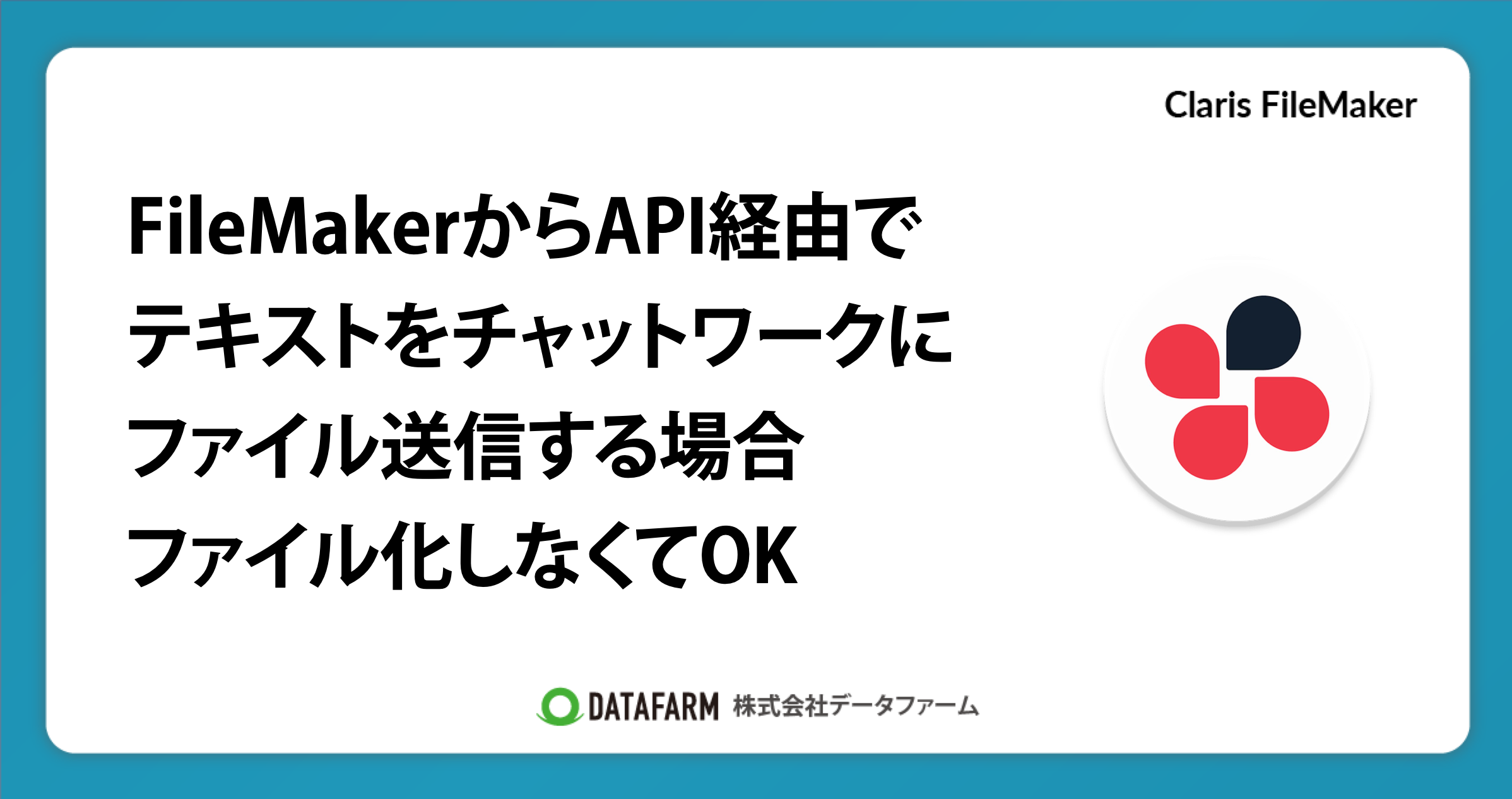 FileMakerからAPI経由でテキストをチャットワークにファイル送信する場合、ファイル化しなくてOK