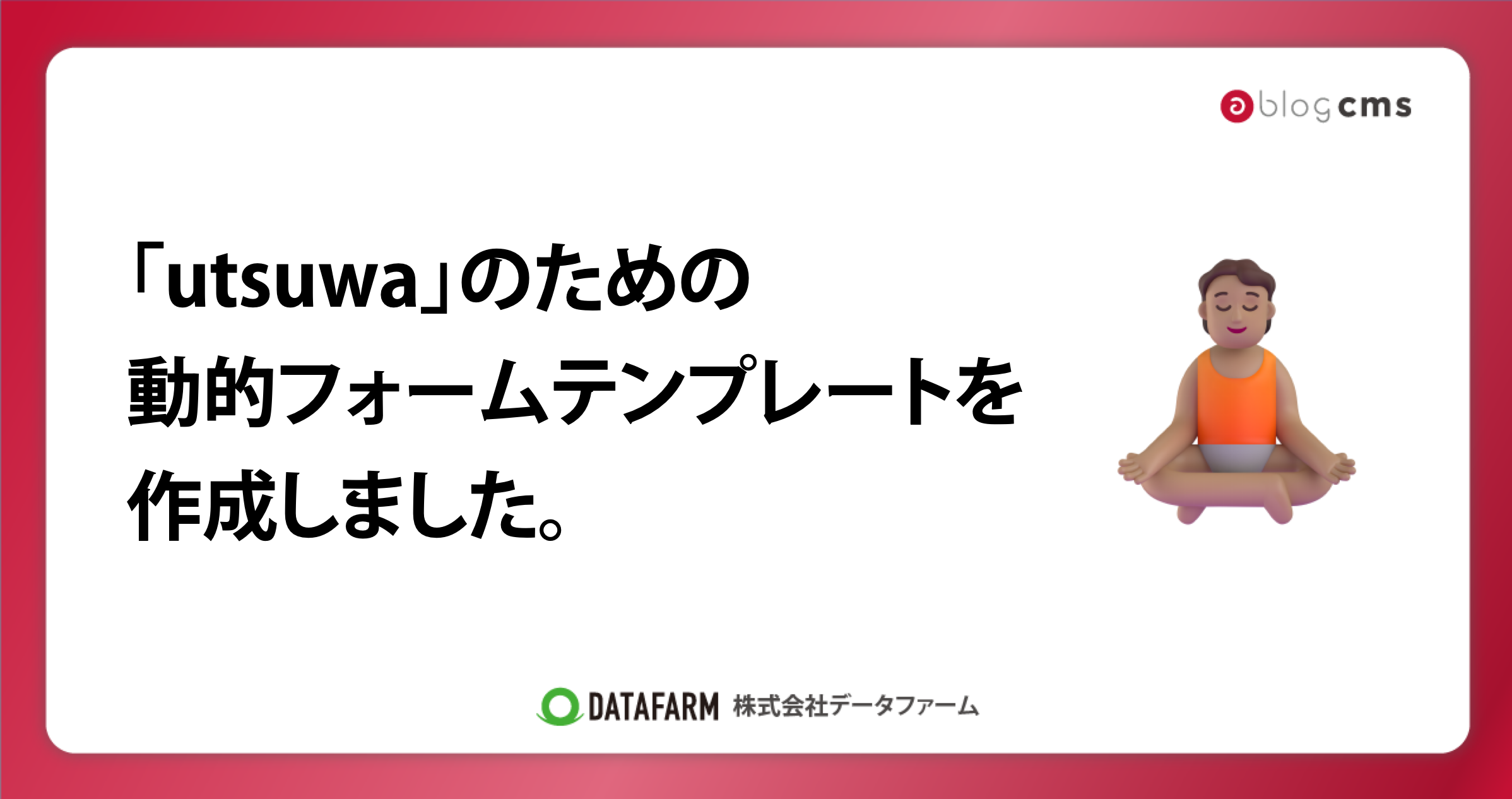a-blog cms「utsuwa」のための動的フォームテンプレートを作成しました。