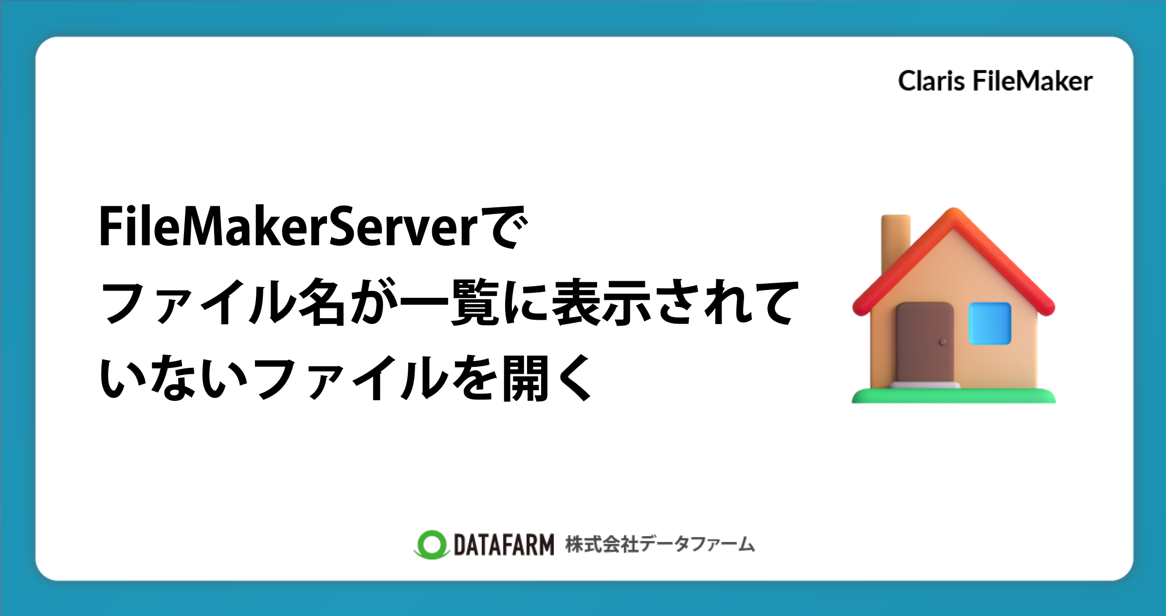 FileMakerServerでファイル名が一覧に表示されていないファイルを開く