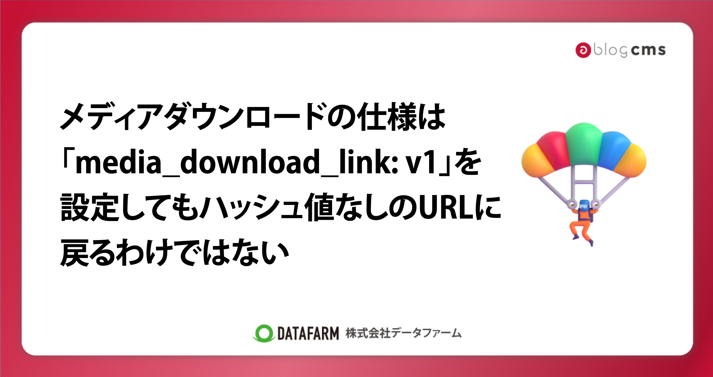 a-blog cmsのメディアダウンロードの仕様は「media_download_link: v1」を設定してもハッシュ値なしのURLに戻るわけではない