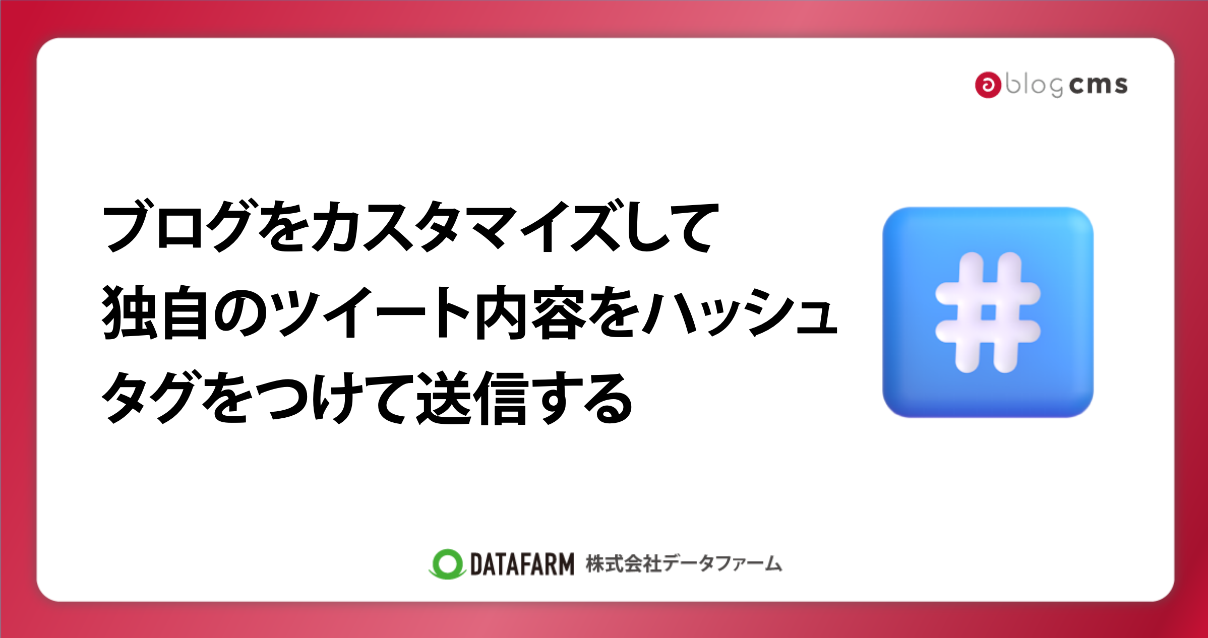 ブログをカスタマイズして、独自のツイート内容をハッシュタグをつけて送信する