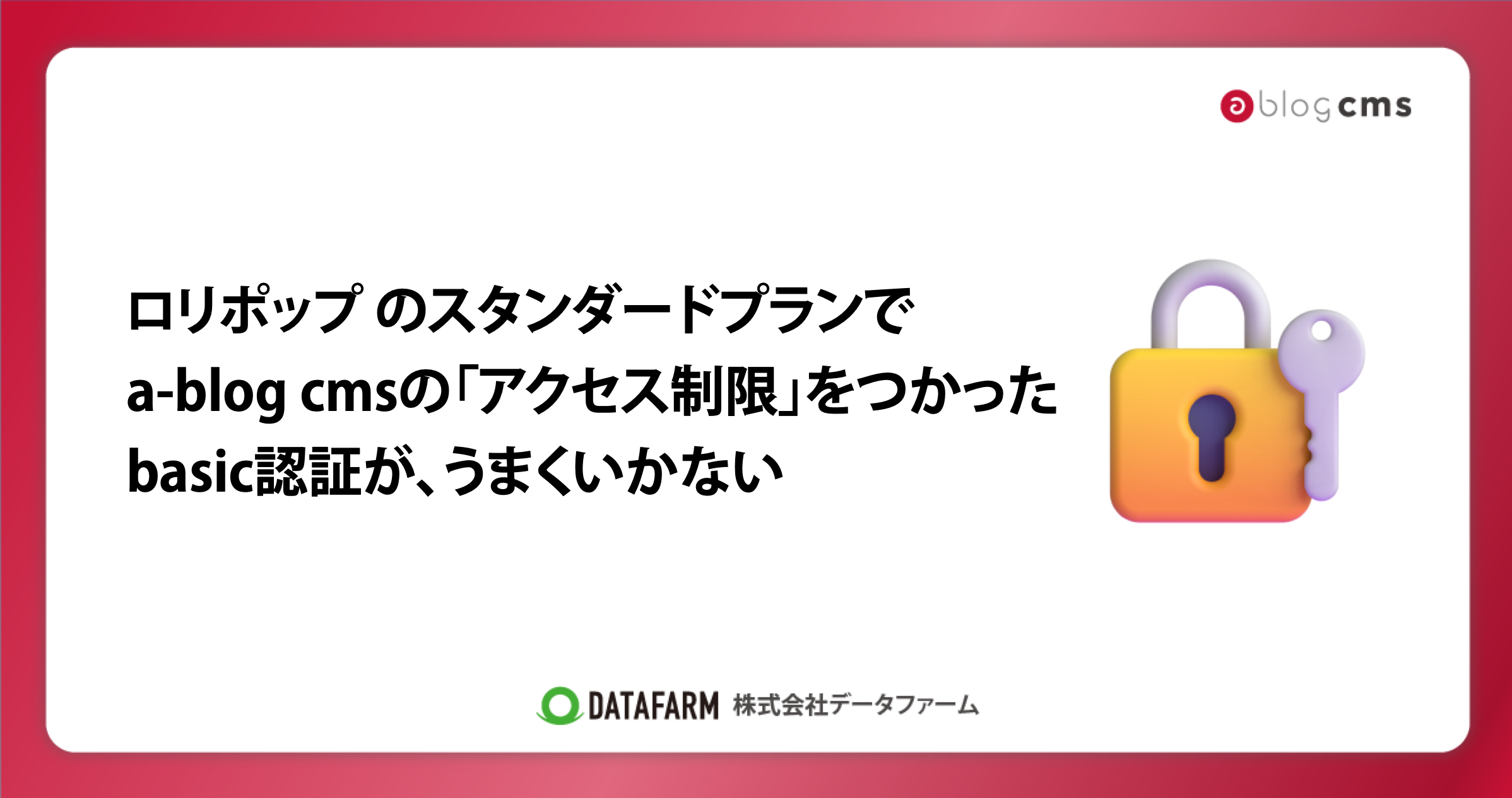 ロリポップ のスタンダードプランで、a-blog cmsの「アクセス制限」をつかってbasic認証をしようとしたが、うまくいかない