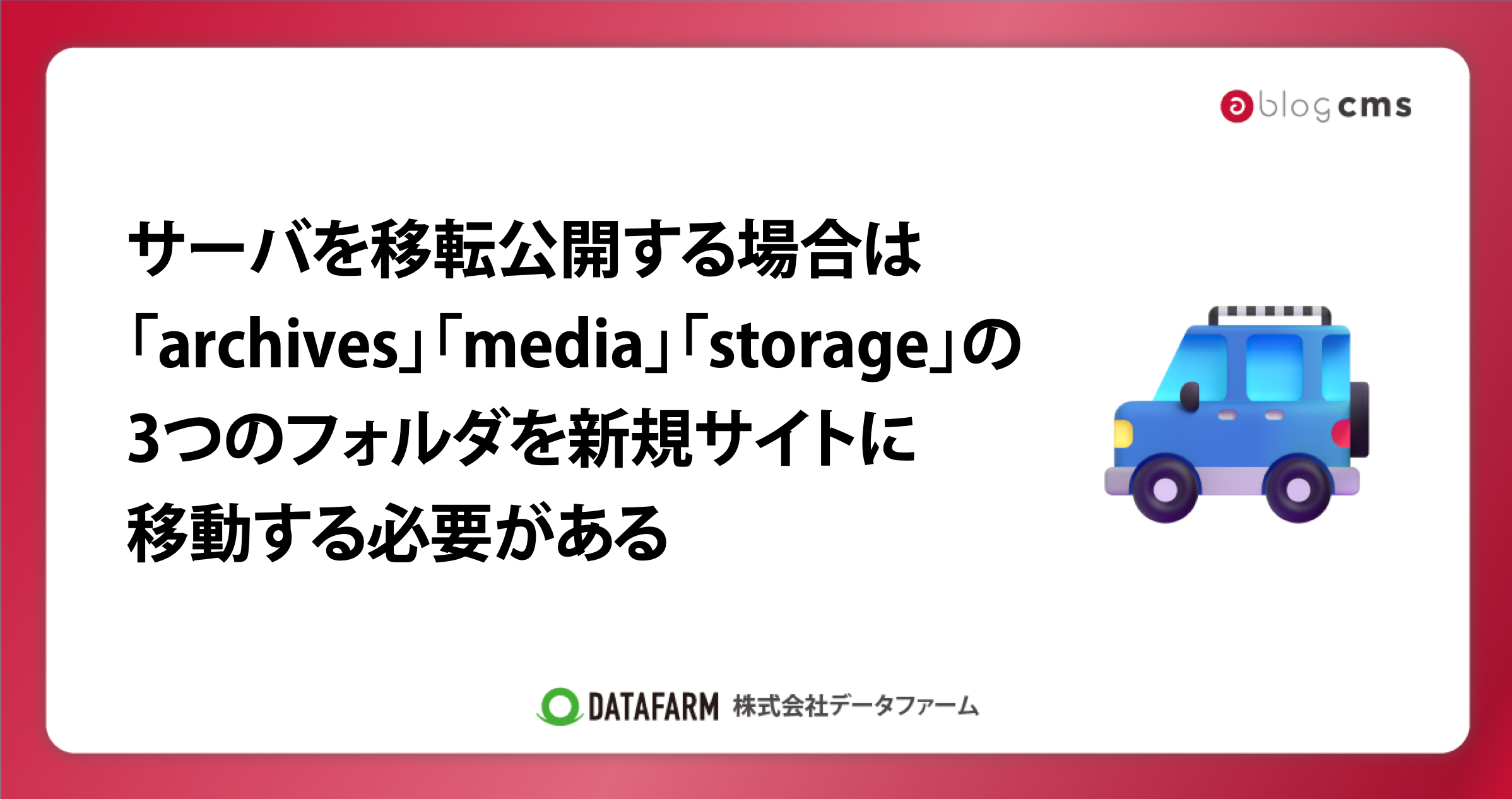 a-blog cmsで、サーバ移転公開する場合は、「archives」「media」「storage」の3つのフォルダを新規サイトに移動する必要がある