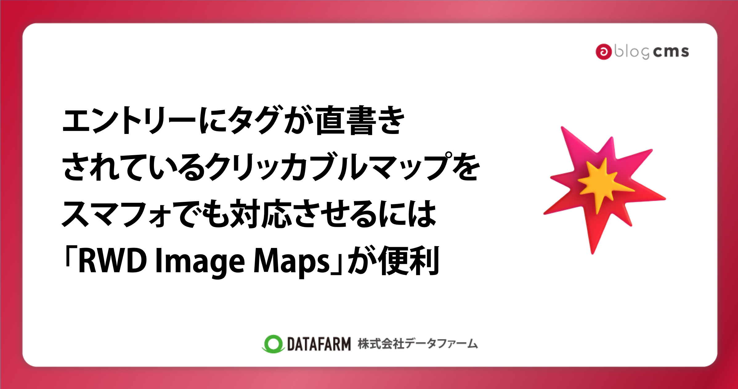 a-blog cmsにエントリーにタグが直書きされているクリッカブルマップをスマフォでも対応させるには「RWD Image Maps」が便利
