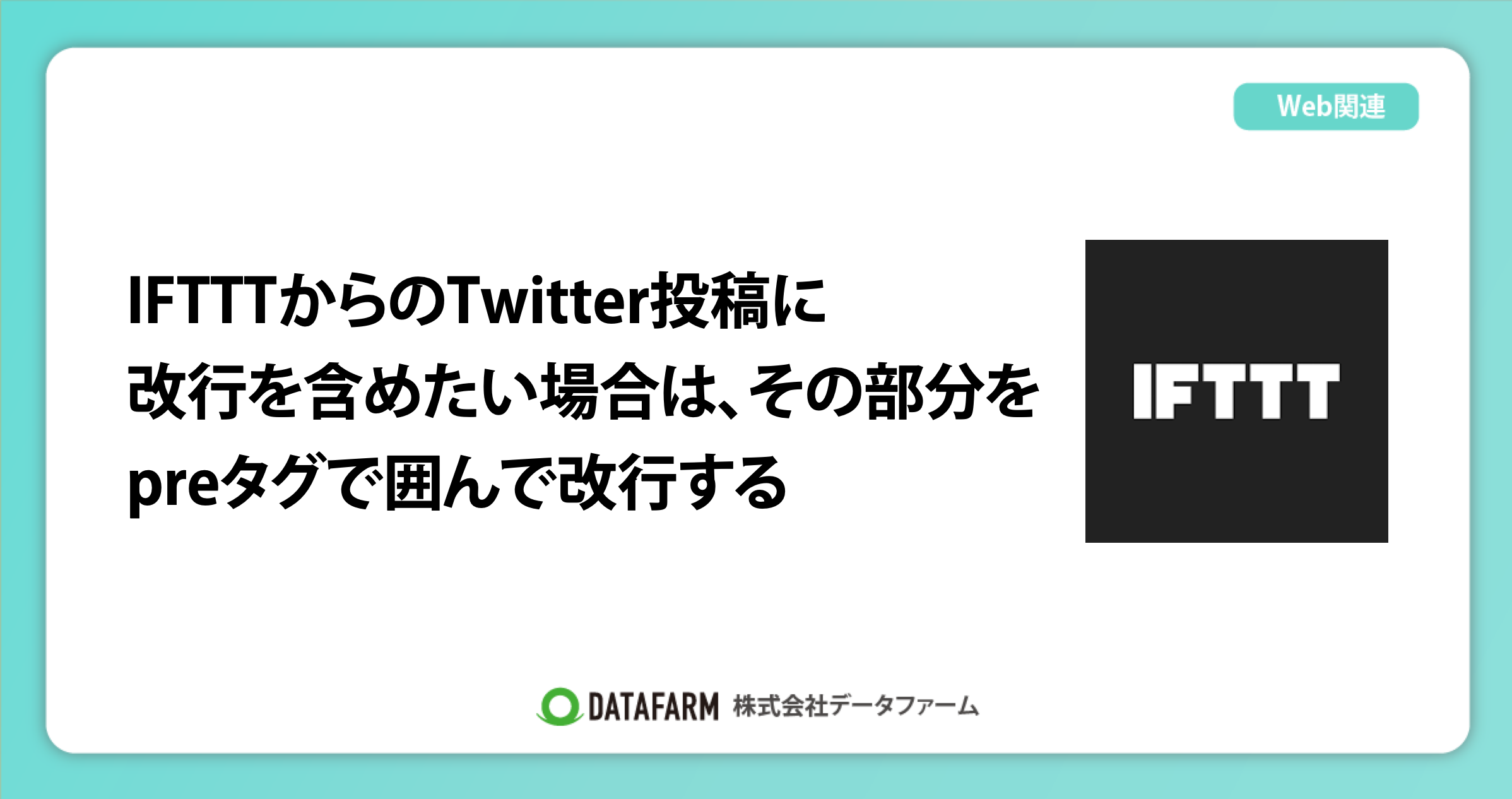 IFTTTからのTwitter投稿に改行を含めたい場合は、その部分をpreタグで囲んで改行する