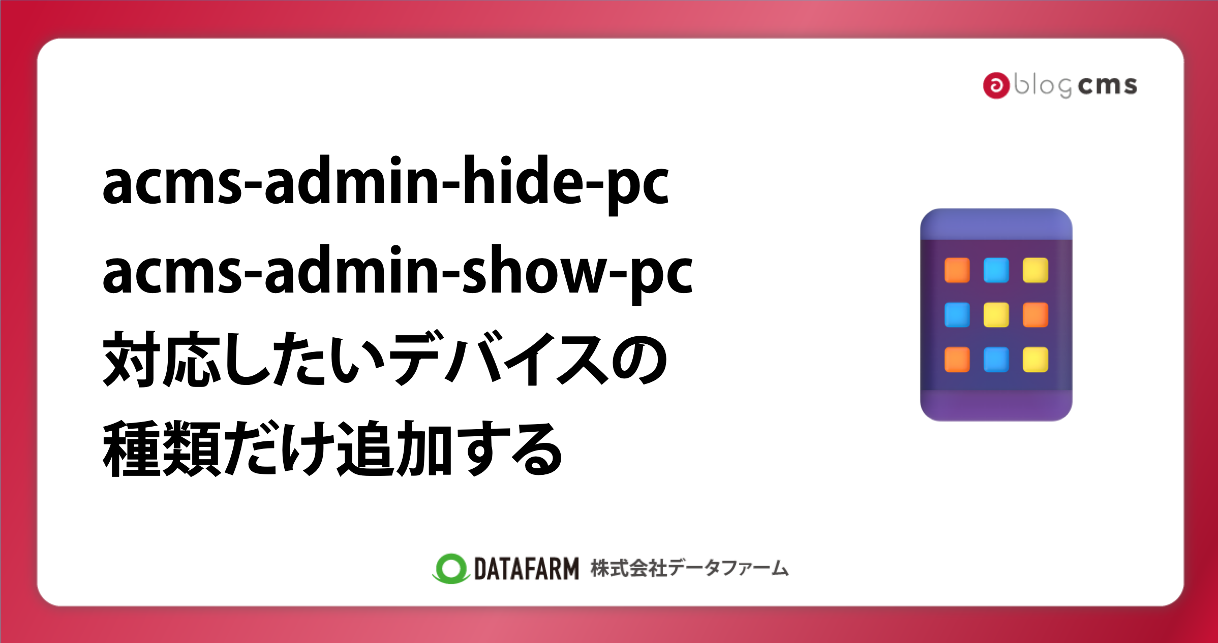 a-blog cmsで、acms-admin-hide-pc、acms-admin-show-pcなどは、対応したいデバイスの種類だけ追加する
