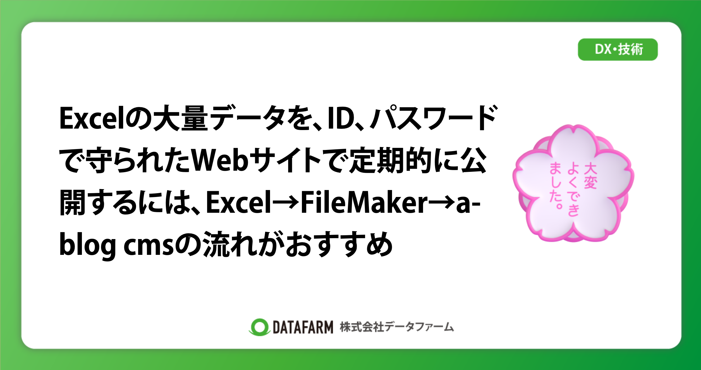 Excelの大量データを、ID、パスワードで守られたWebサイトで定期的に公開するには、Excel→FileMaker→a-blog cmsの流れがおすすめ