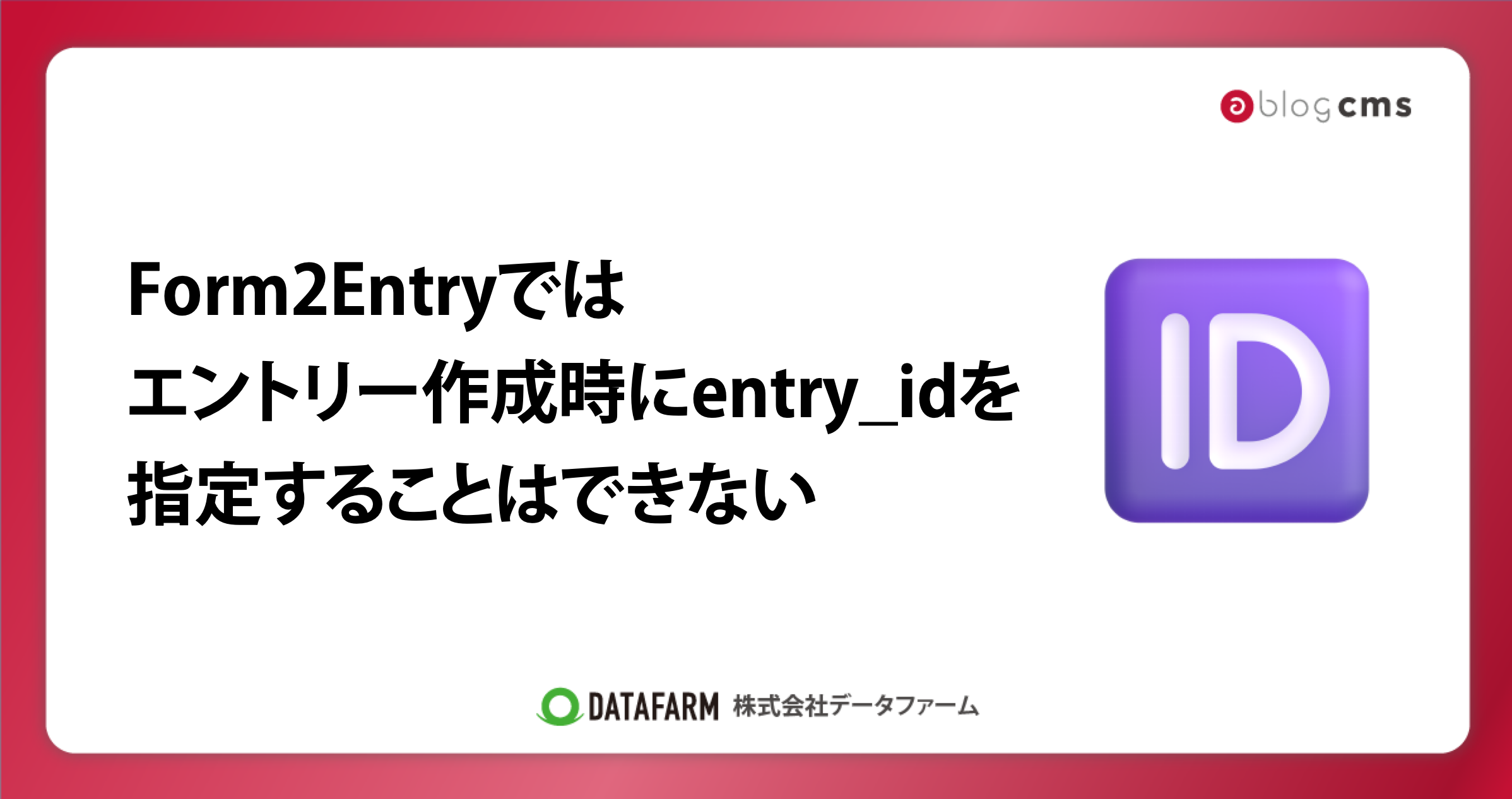 a-blog cmsのForm2Entryでは、エントリー作成時にentry_idを指定することはできない。