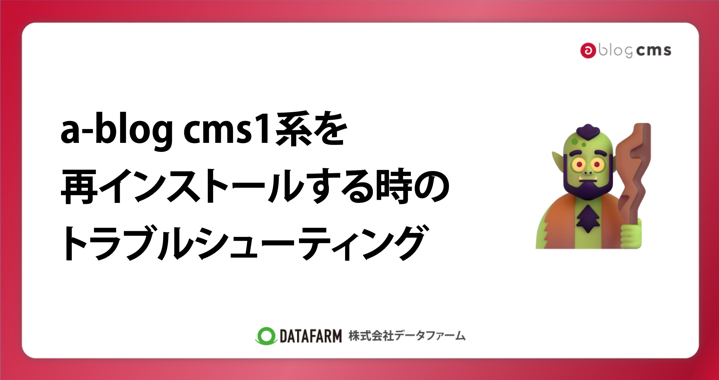 a-blog cms1系を再インストールする時のトラブルシューティング