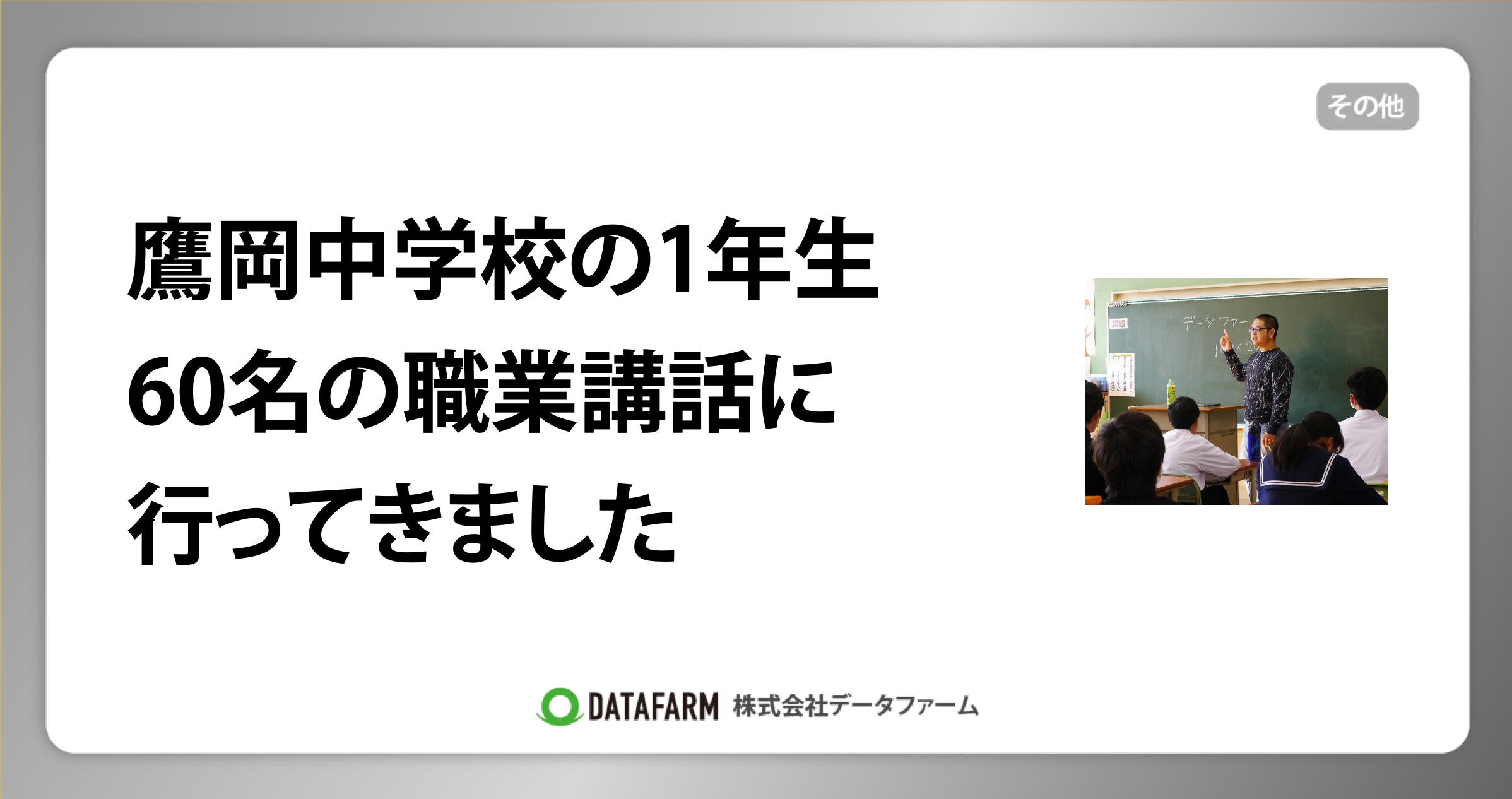 鷹岡中学校の1年生 60名に職業講話に行ってきました。