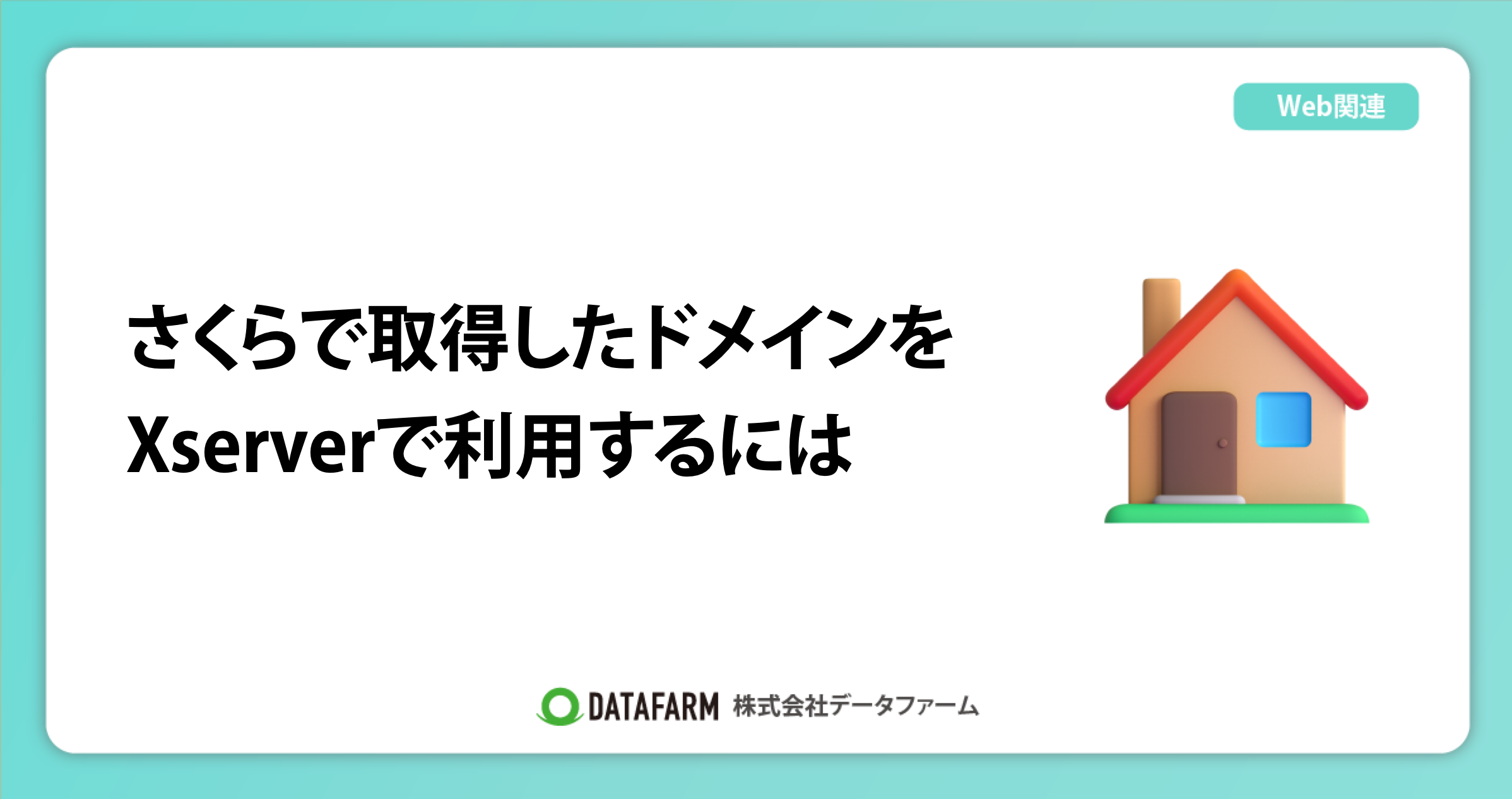 さくらで取得したドメインをXserverで利用するには