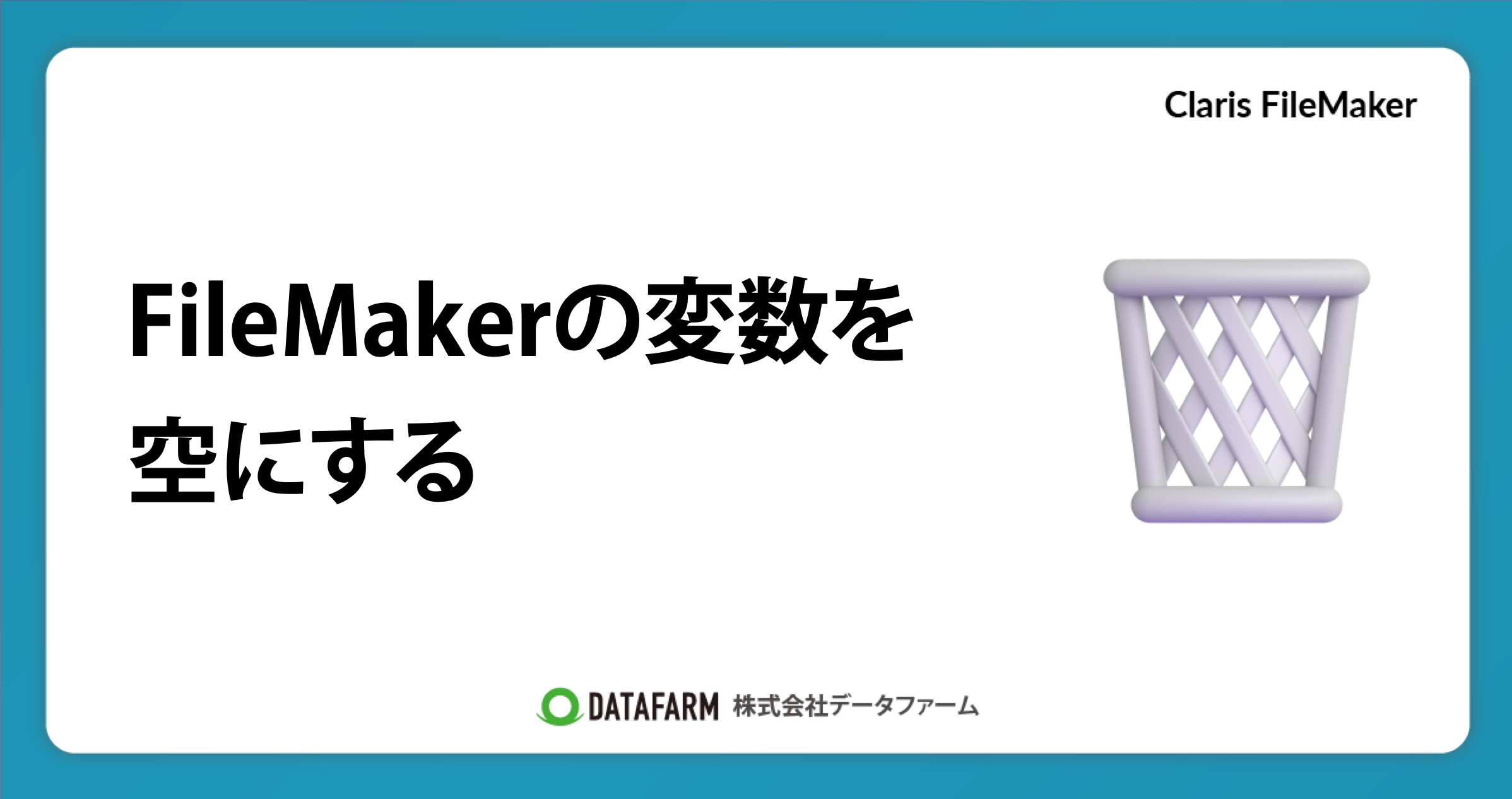FileMakerの変数を空にする