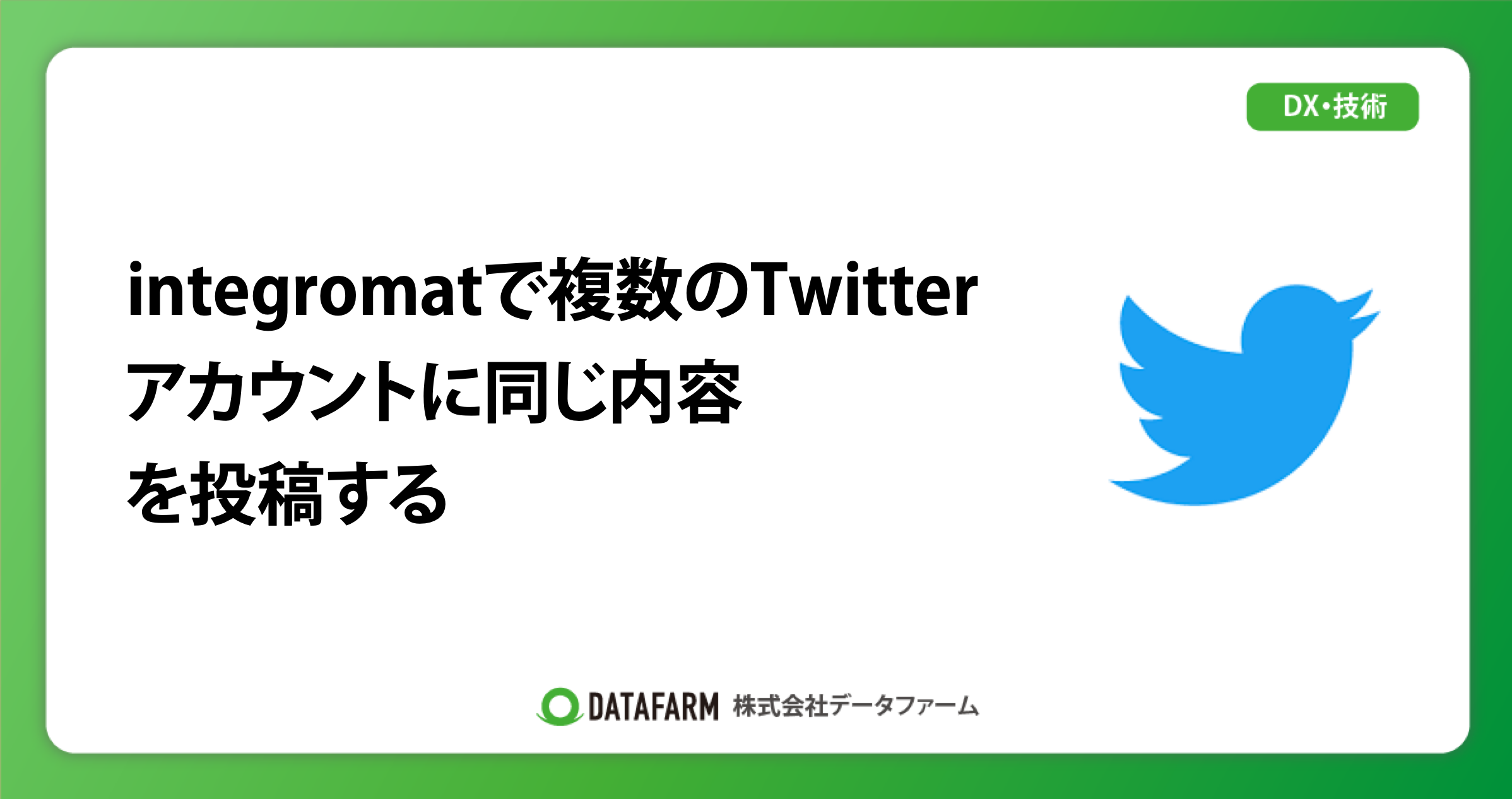 integromatで複数のTwitterアカウントに同じ内容を投稿する