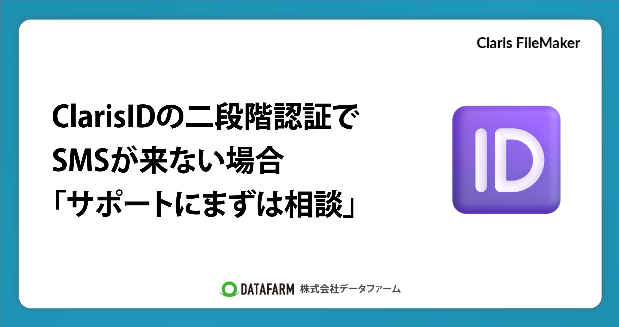 ClarisIDの二段階認証でSMSが来ない場合→サポートにまずは相談。