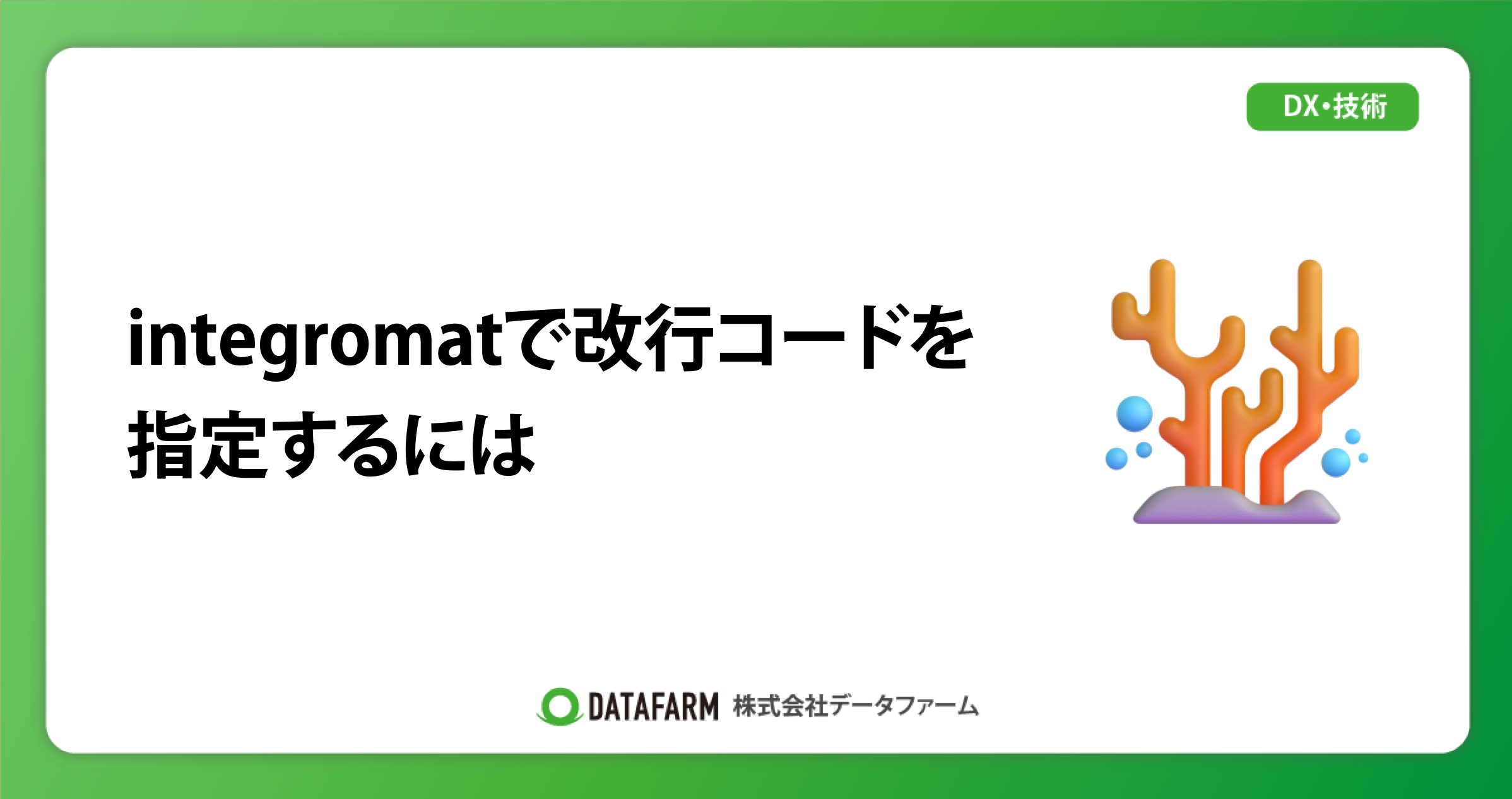 integromatで改行コードを指定するには
