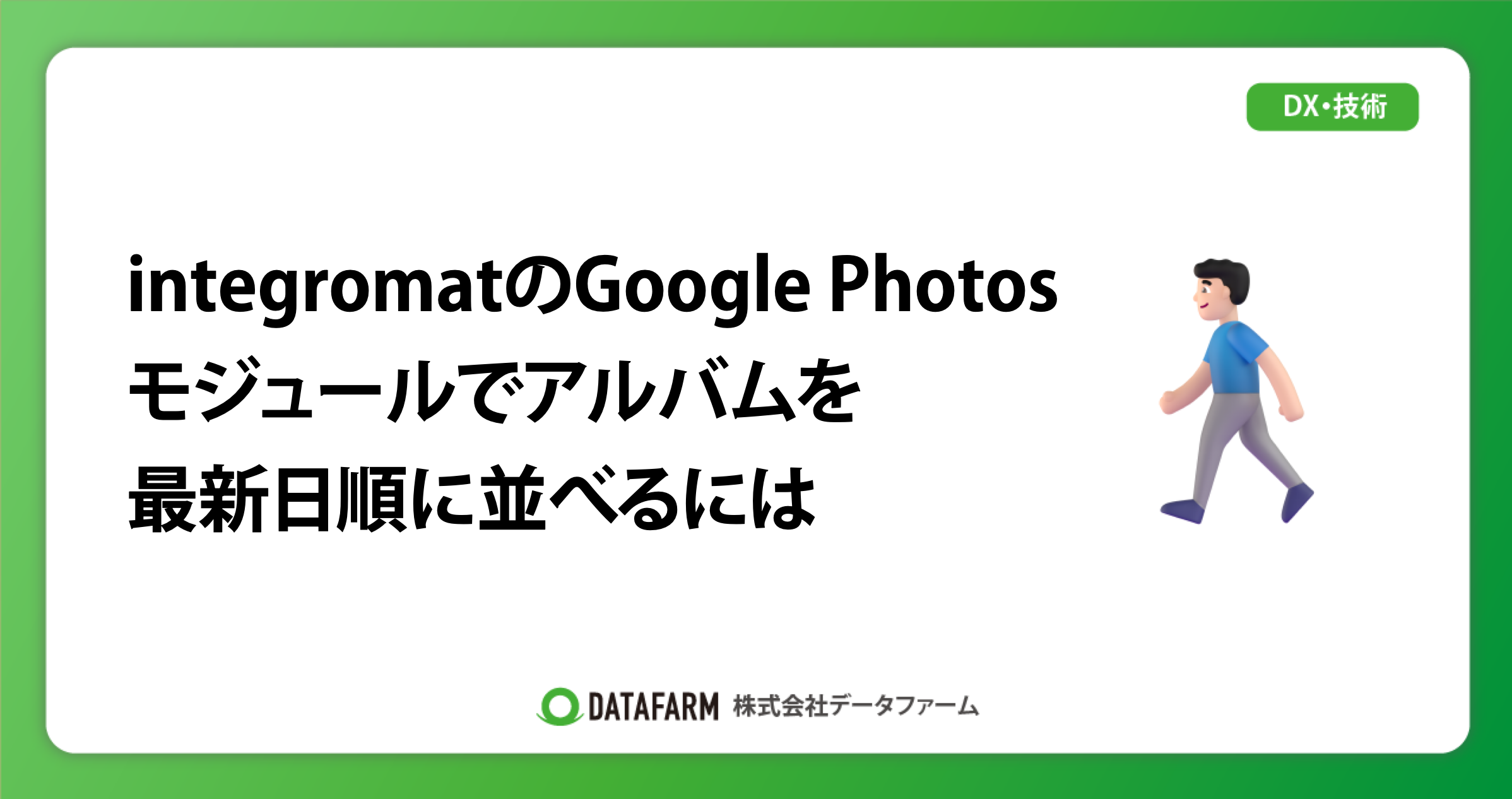 integromat内のGoogle Photosモジュールでアルバムを最新日順に並べるには