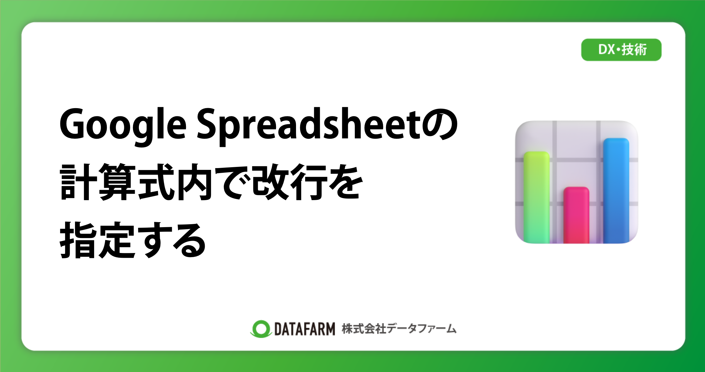 Google Spreadsheetの計算式内で改行を指定する