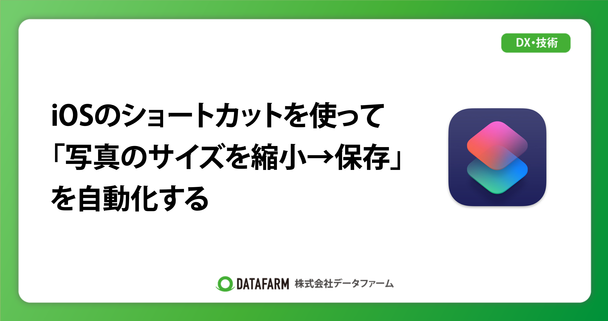 iOSのショートカットを使って「撮影した写真のサイズを縮小→保存」を自動化する