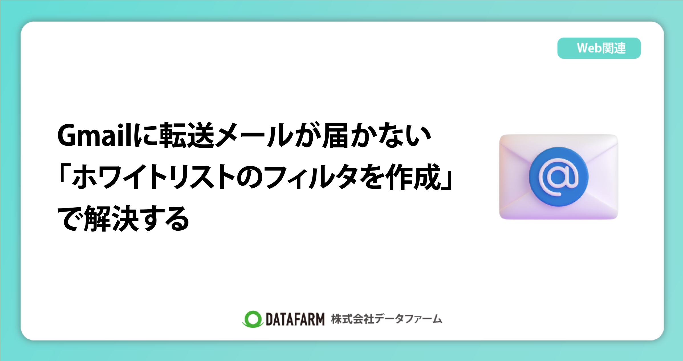 Gmailに転送メールが届かない場合は、ホワイトリストのフィルタを作成することで解決する