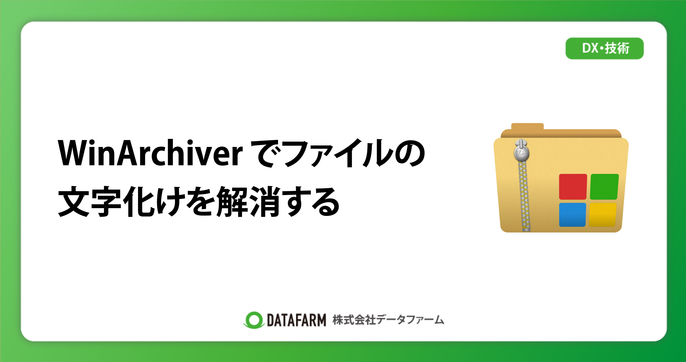 WinArchiver Liteでファイルの文字化けを解消する