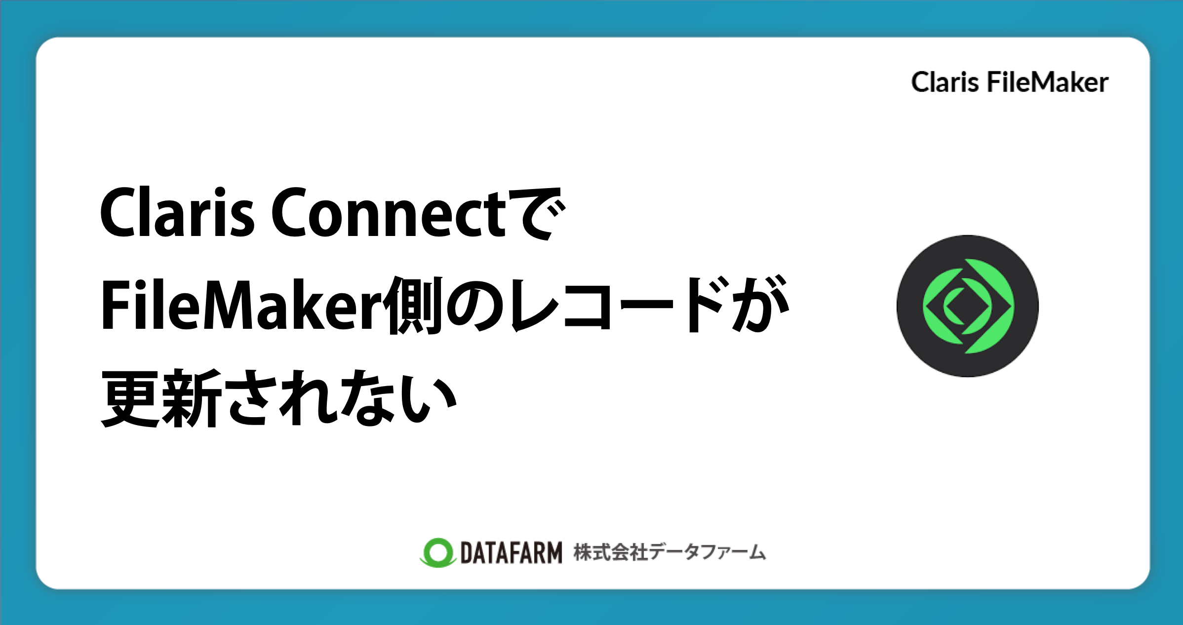 Claris ConnectでFileMaker側のレコードが更新されない→レコードを確定する