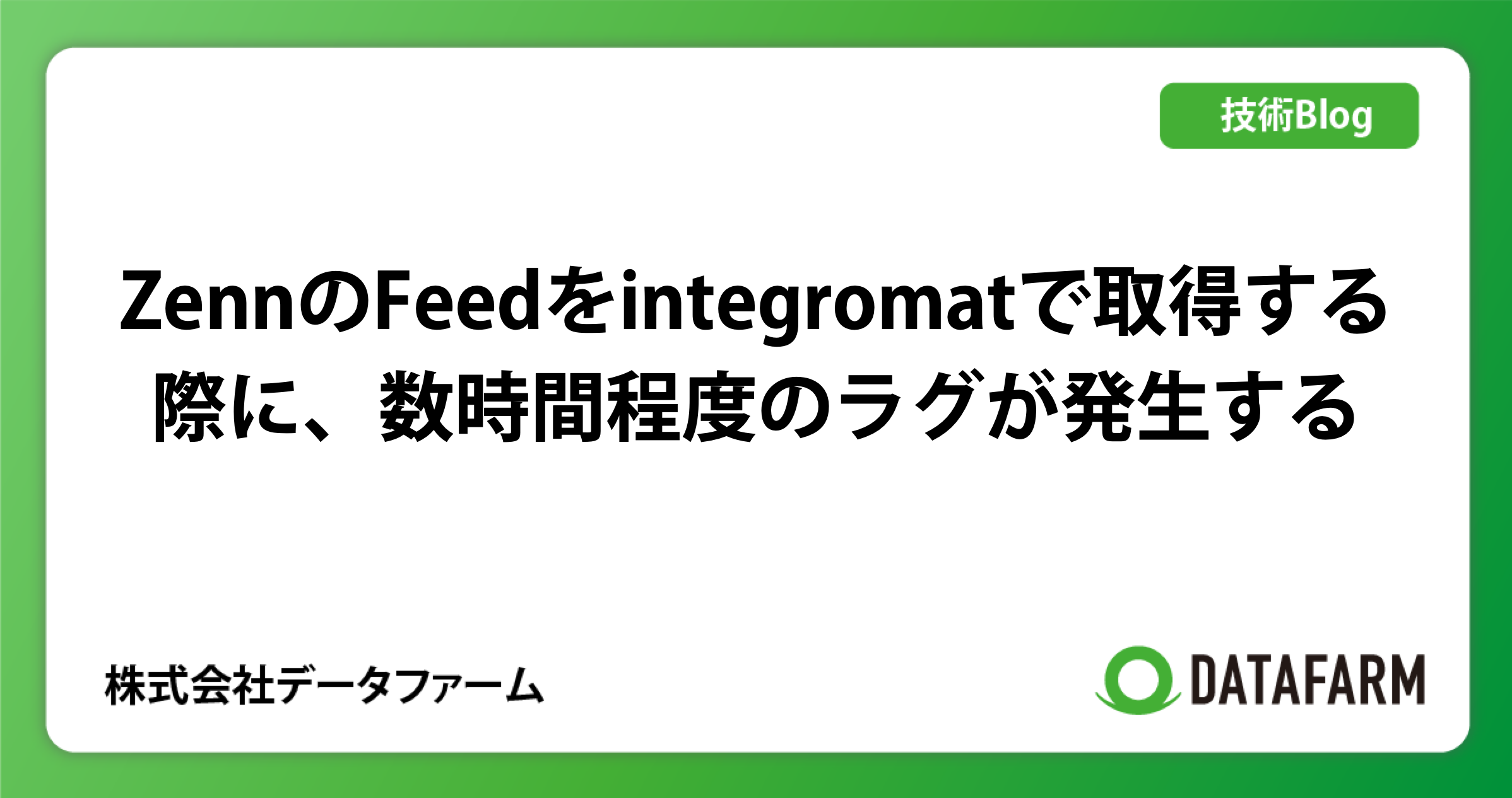 ZennのFeedをintegromatで取得する際に、数時間程度のラグが発生する