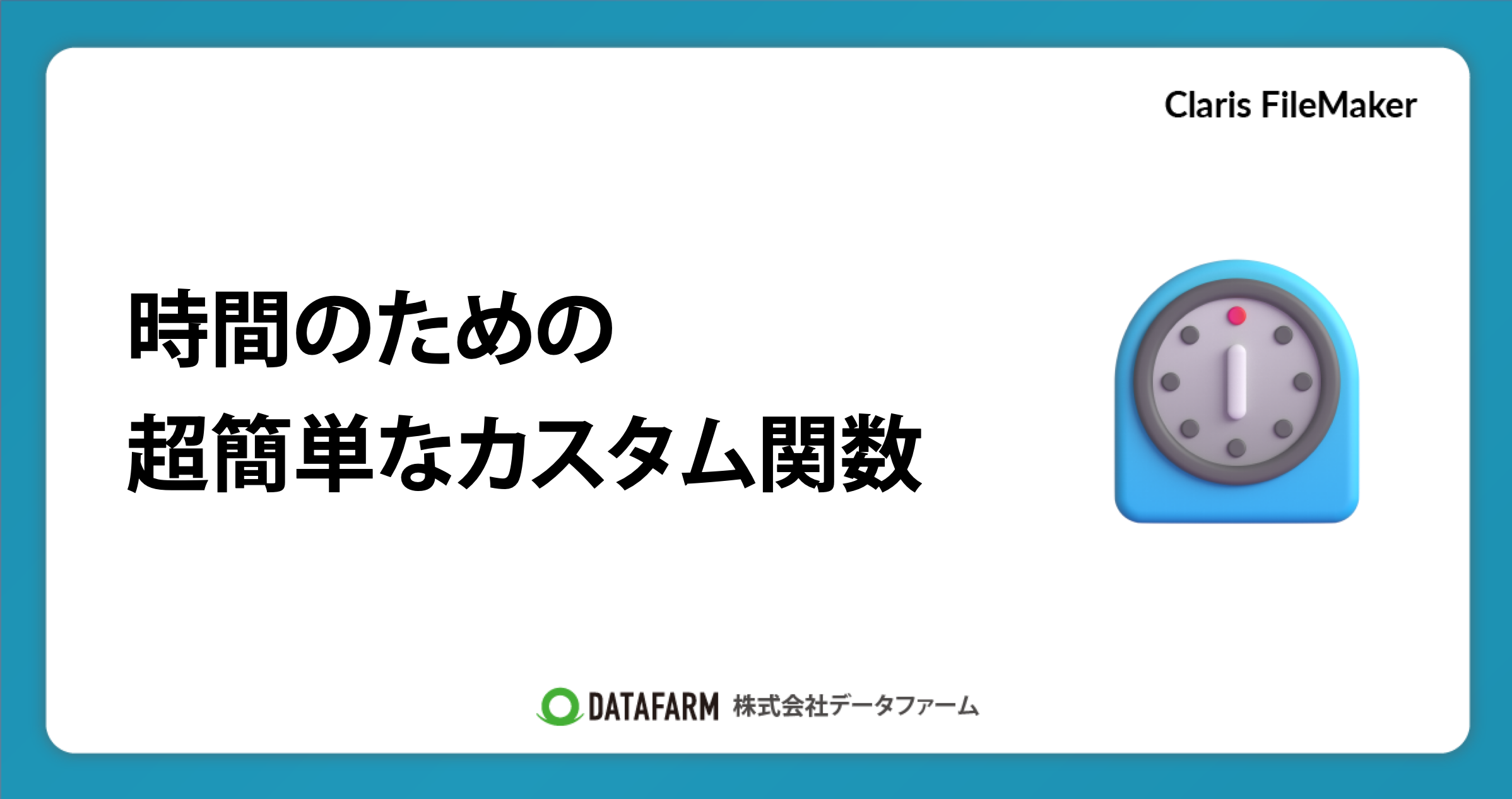 時間のための超簡単なカスタム関数