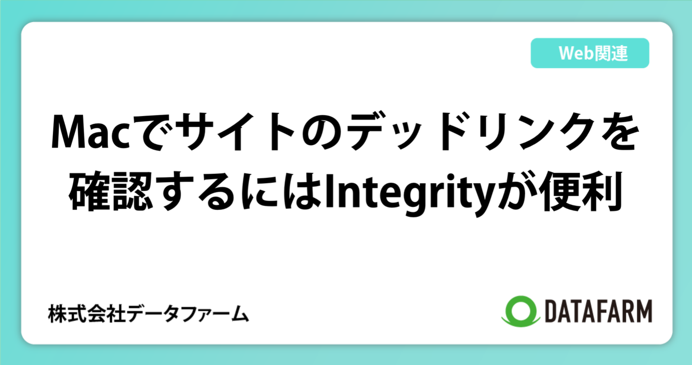 Macでサイトのデッドリンクを確認するにはIntegrityが便利