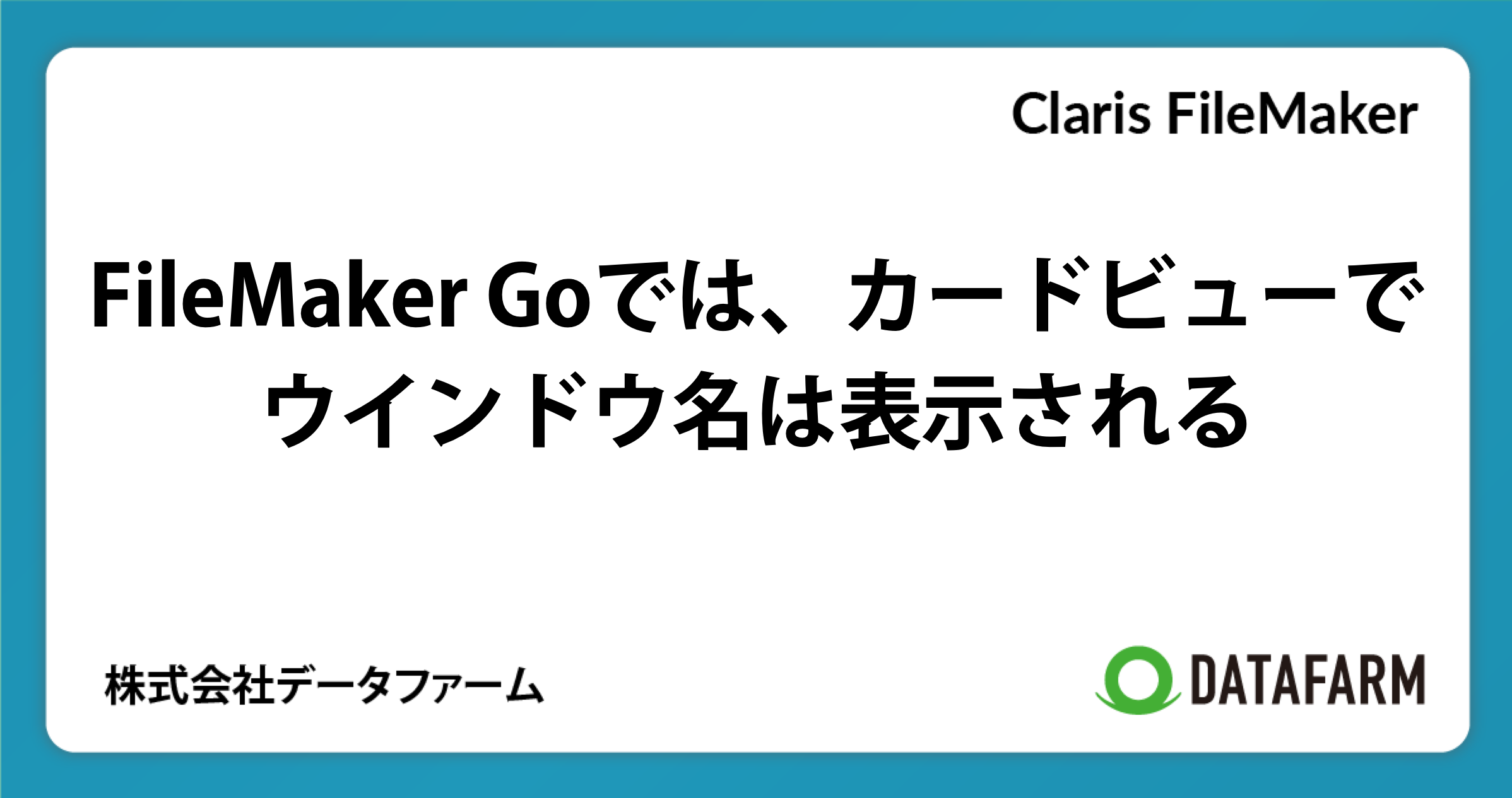 FileMaker Goでは、カードビューでウインドウ名は表示される