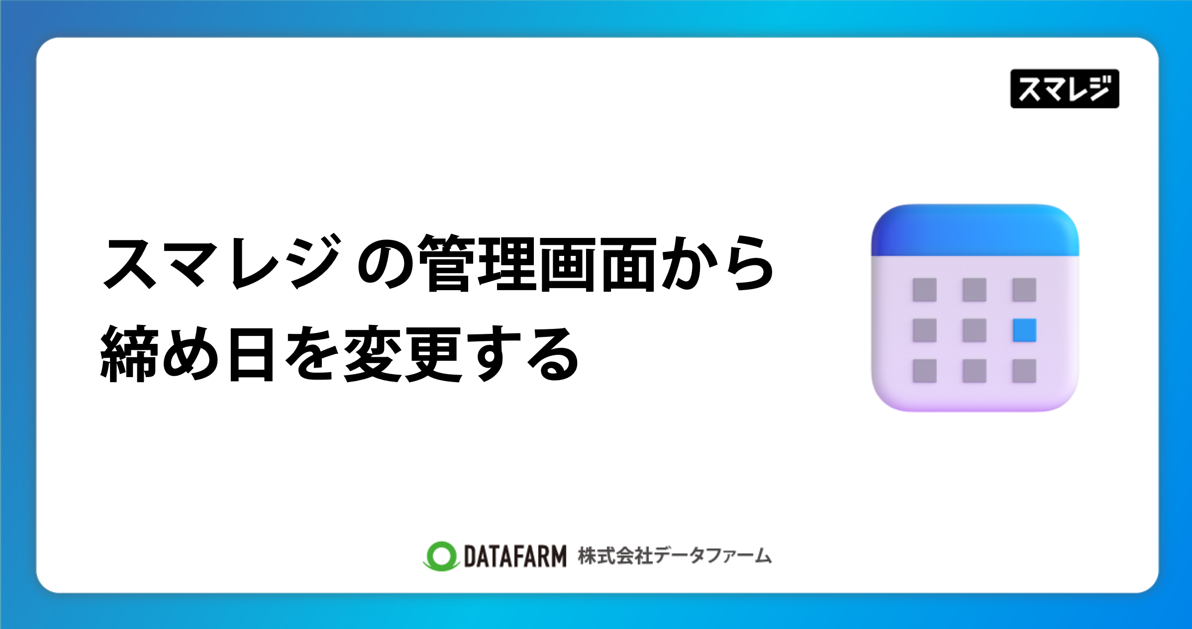 スマレジの管理画面から締め日を変更する