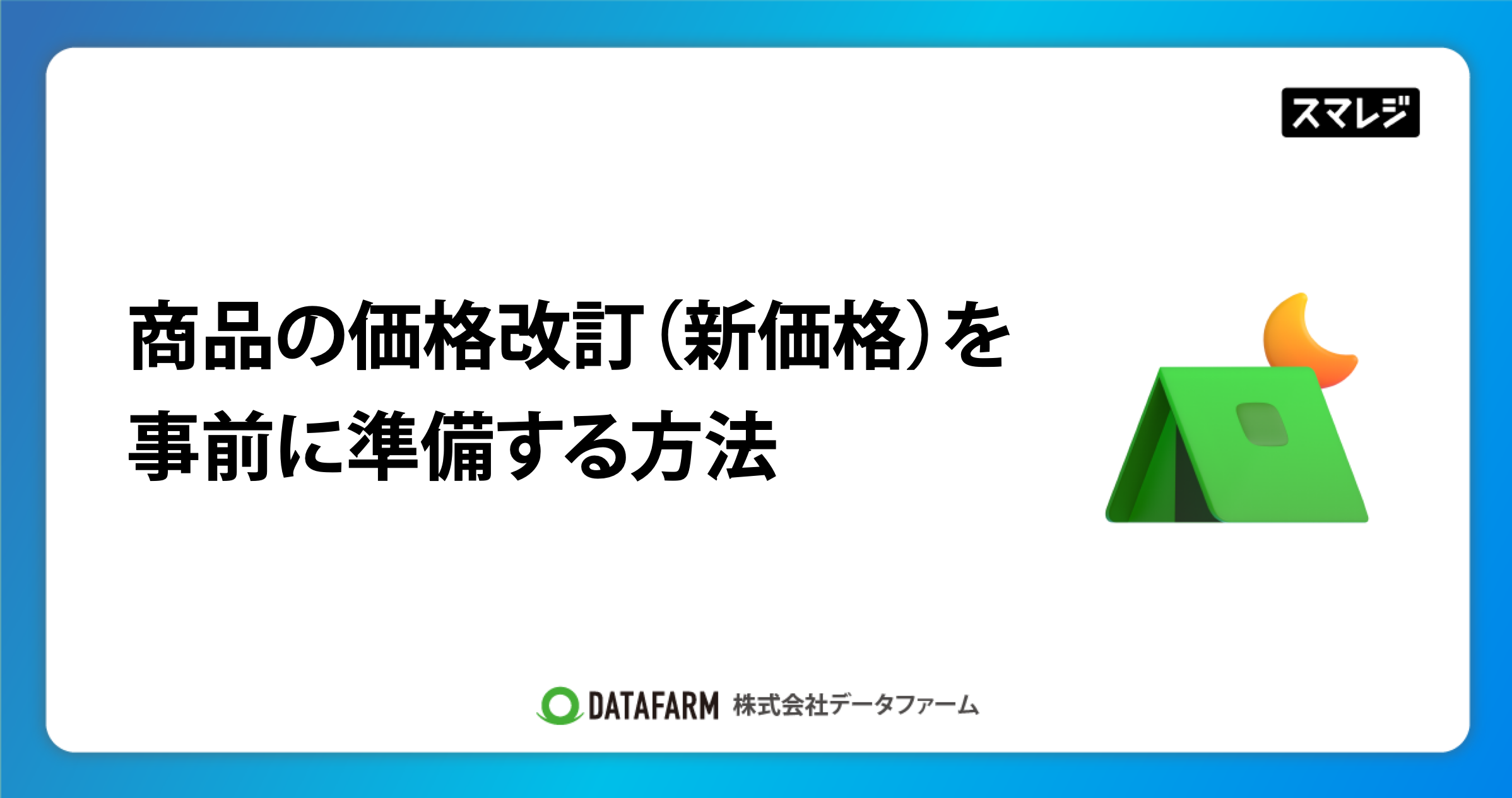 スマレジで商品の価格改訂（新価格）を、事前に準備する方法