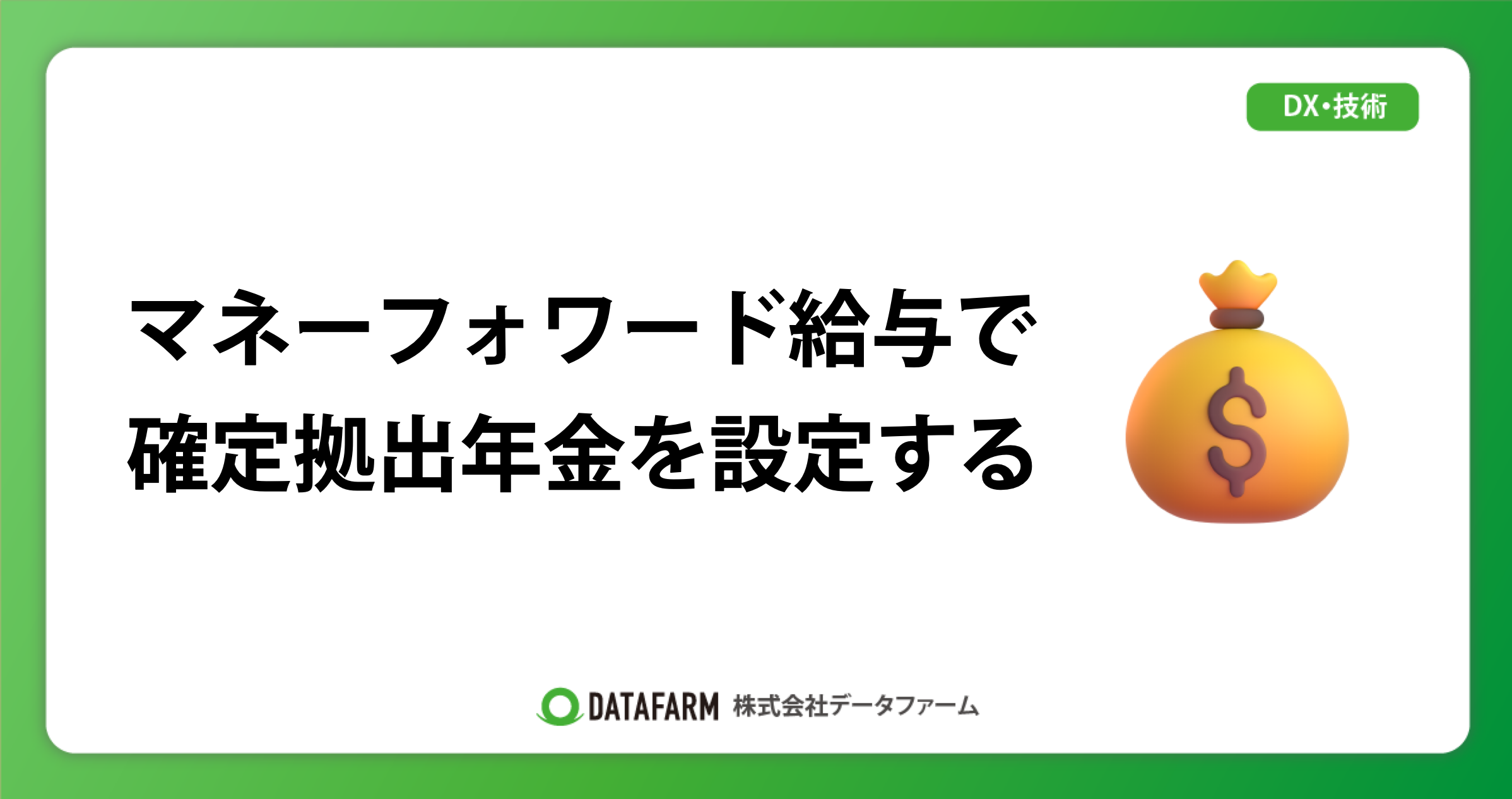 マネーフォワード給与で確定拠出年金を設定する