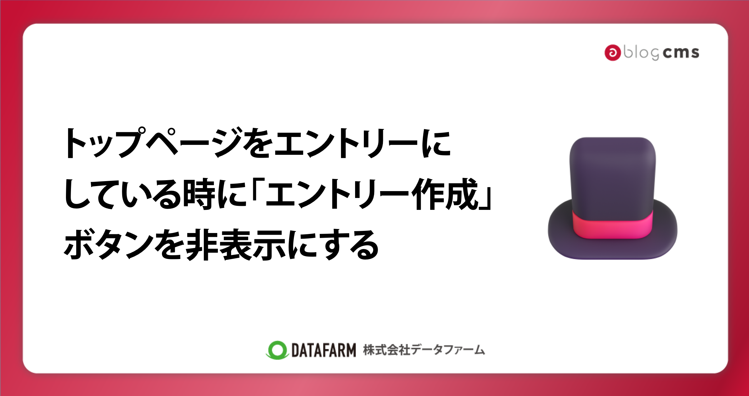 a-blog cmsでトップページをエントリーにしている時に「エントリー作成」のボタンを非表示にする