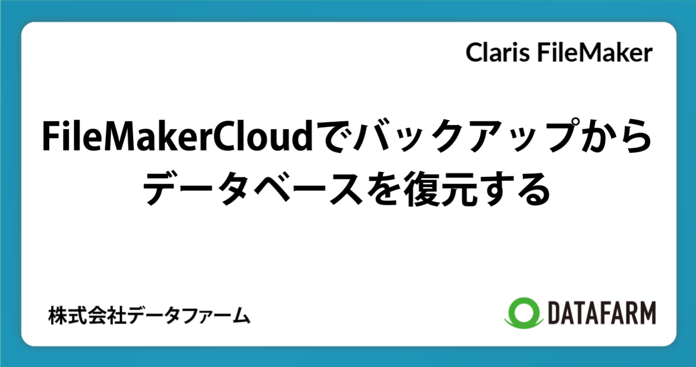 FileMakerCloudで、バックアップからデータベースを復元する