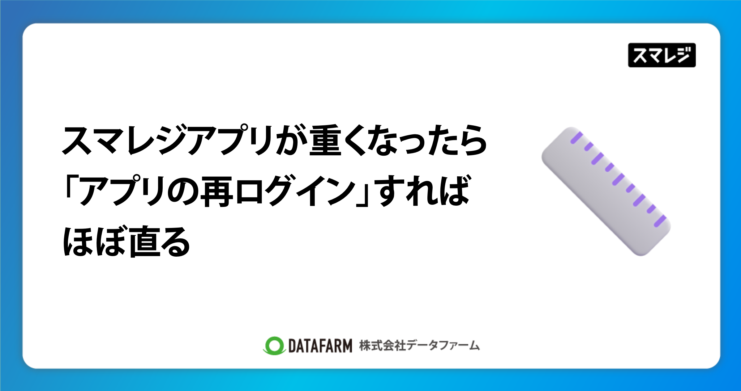 スマレジアプリの動作が重くなったら→アプリで再ログインすればほぼ治る