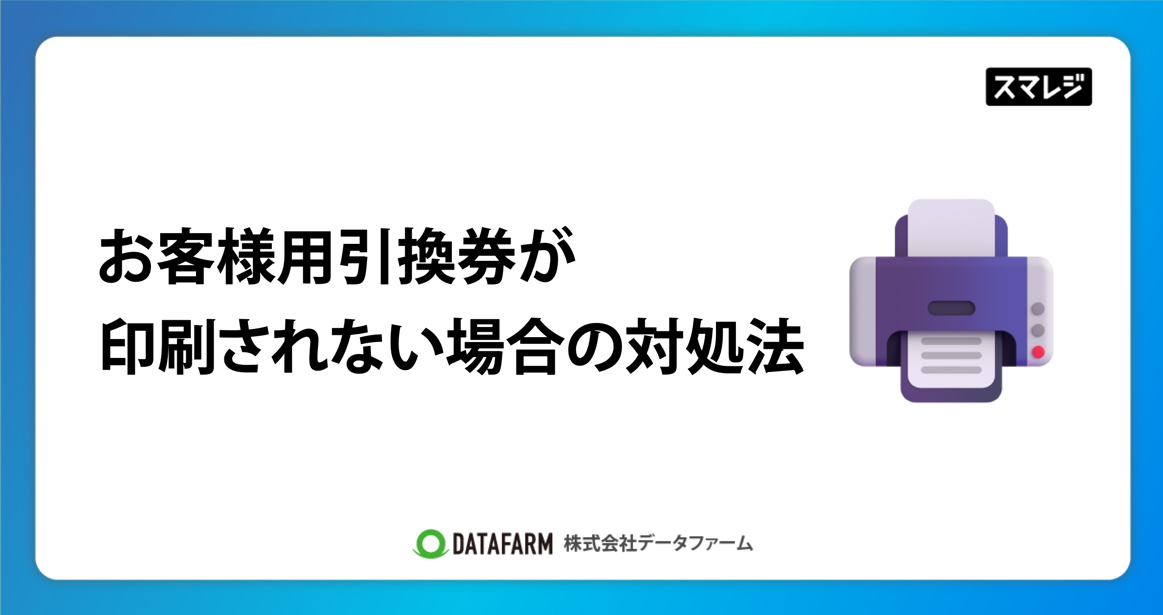 スマレジでお客様用の引換券が印刷されない場合は、設定→プリンタ設定→引換券をチェック