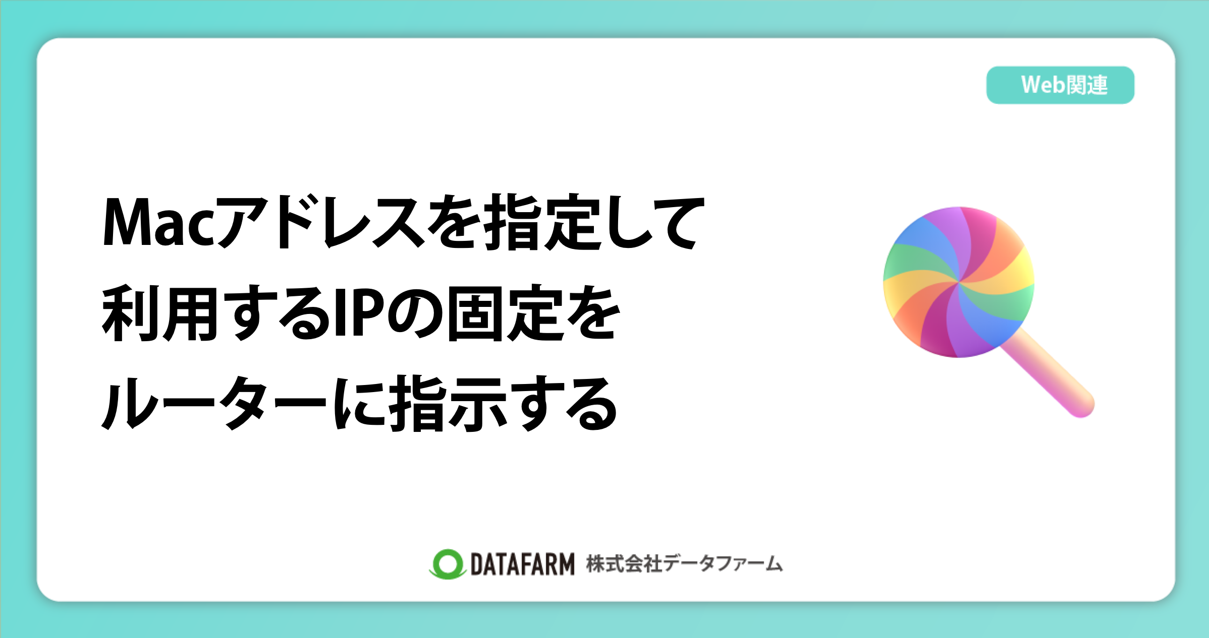 Macアドレスを指定して、利用するIPの固定をルーターに指示する