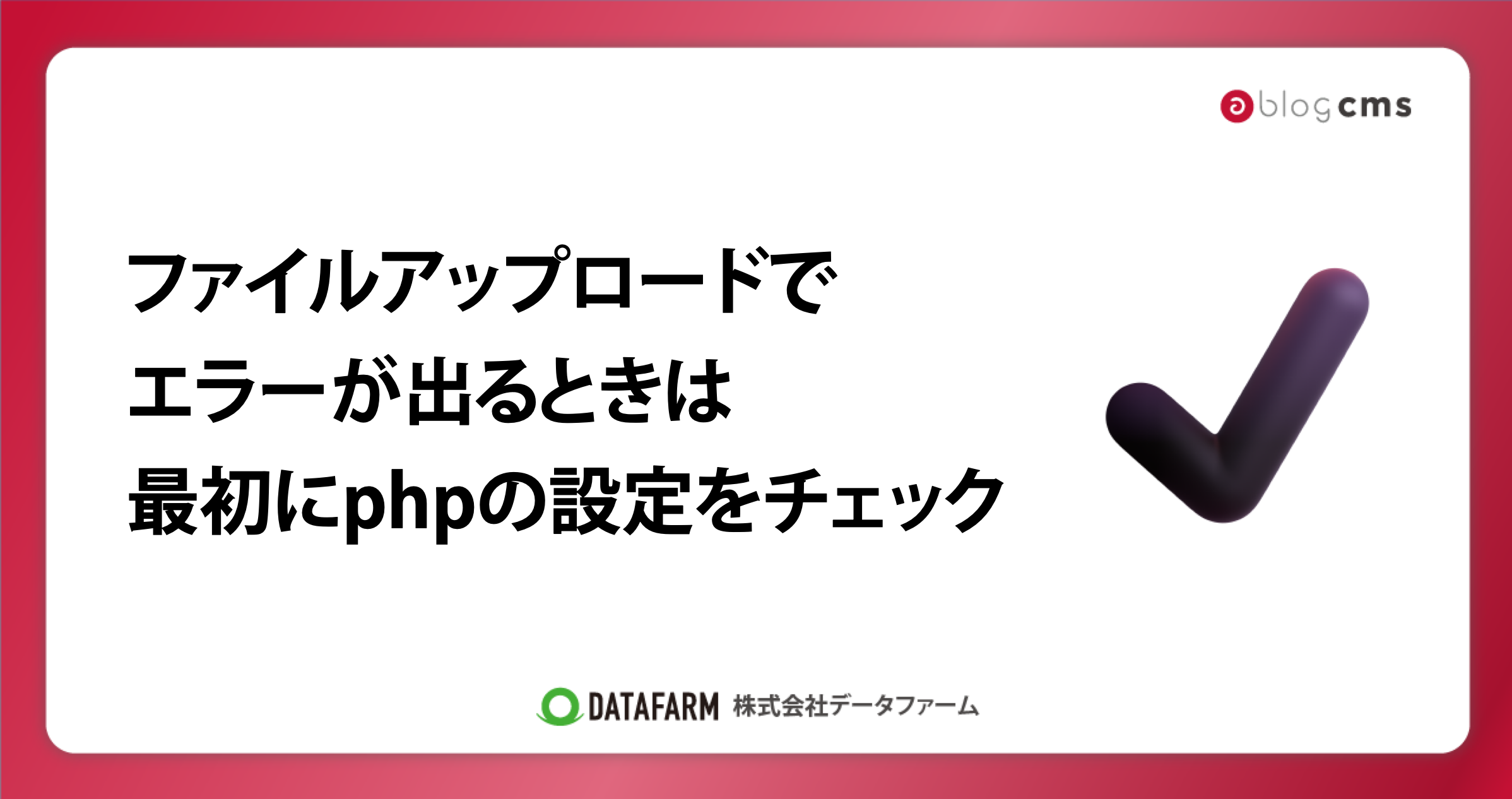 a-blog cmsのファイルアップロードでエラーが出るときは、最初にphpの設定をチェック