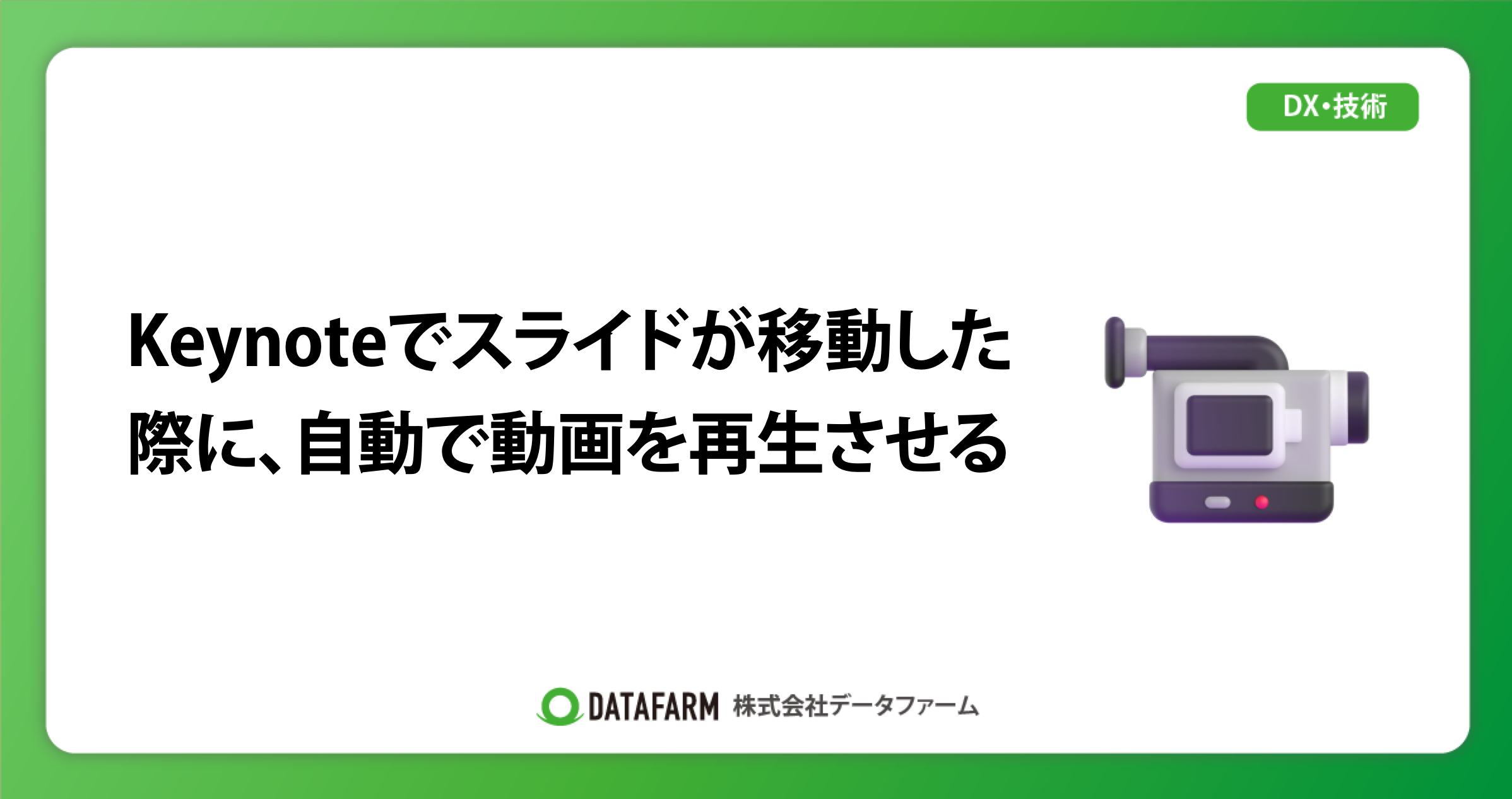 Keynoteでスライドが移動した際に、自動で動画を再生させる