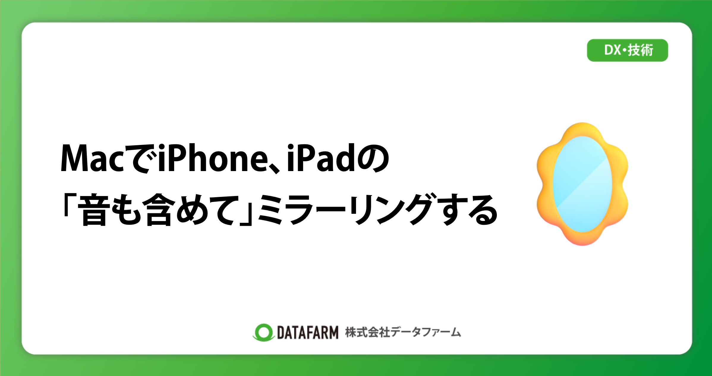 MacでiPhone、iPadの「音も含めて」ミラーリングする