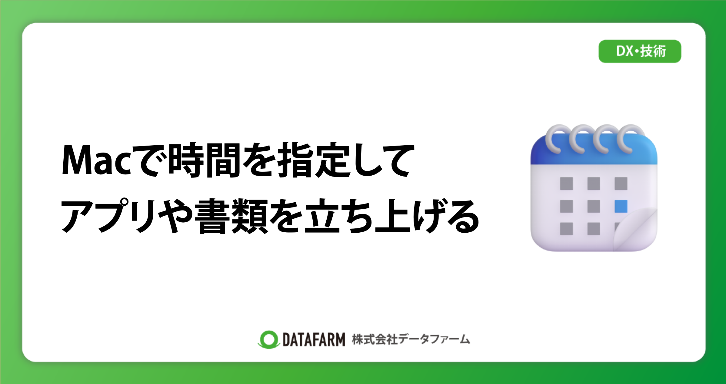 Macで時間を指定してアプリや書類を立ち上げたい時には、カレンダーの通知を利用する