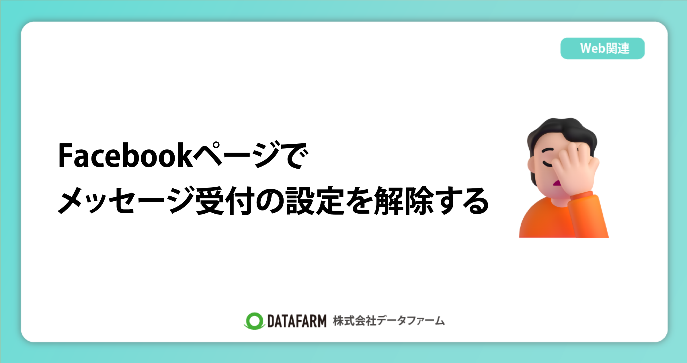 Facebookページでメッセージ受付の設定を解除する