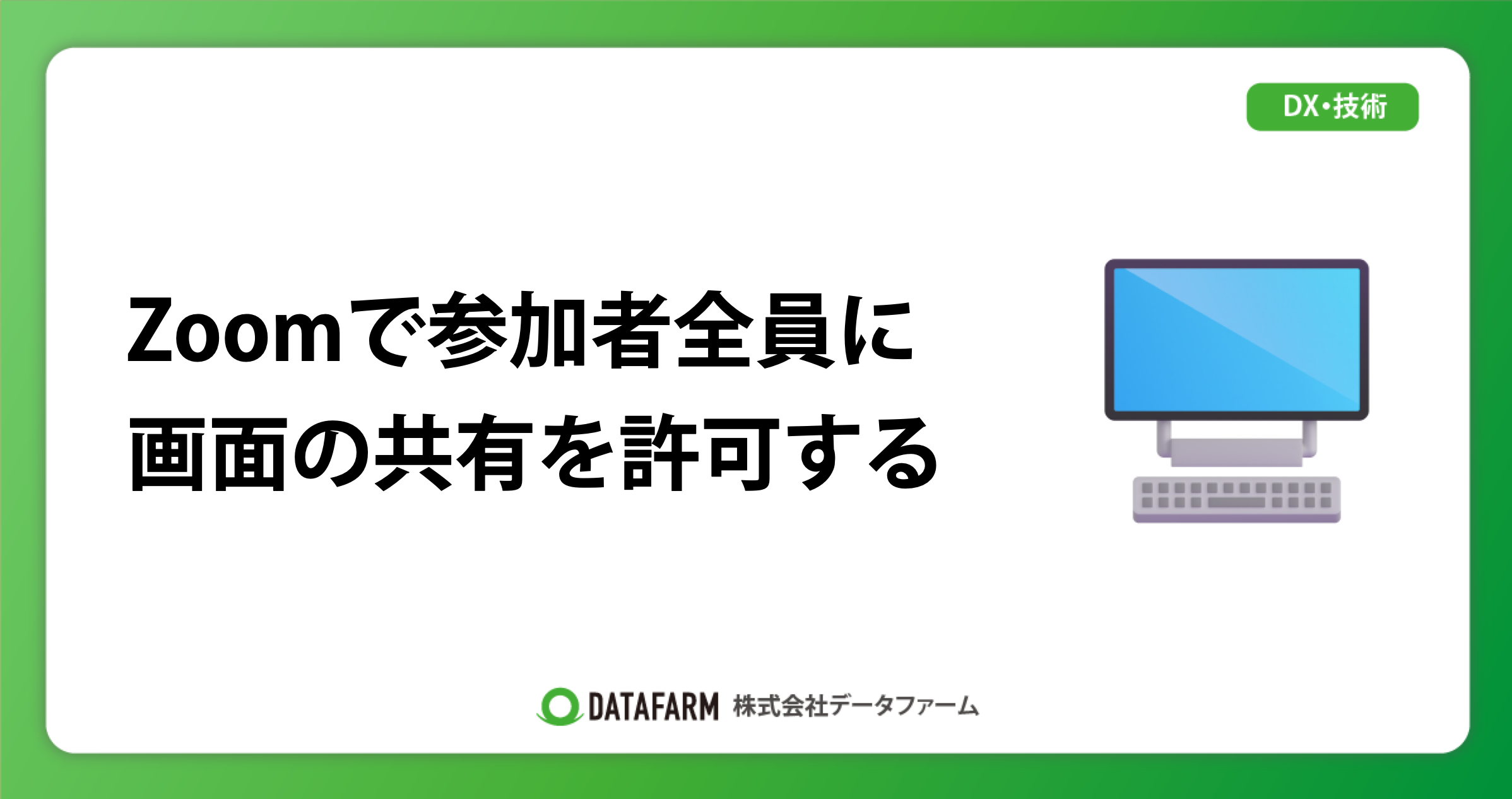 Zoomで参加者全員に画面の共有を許可する