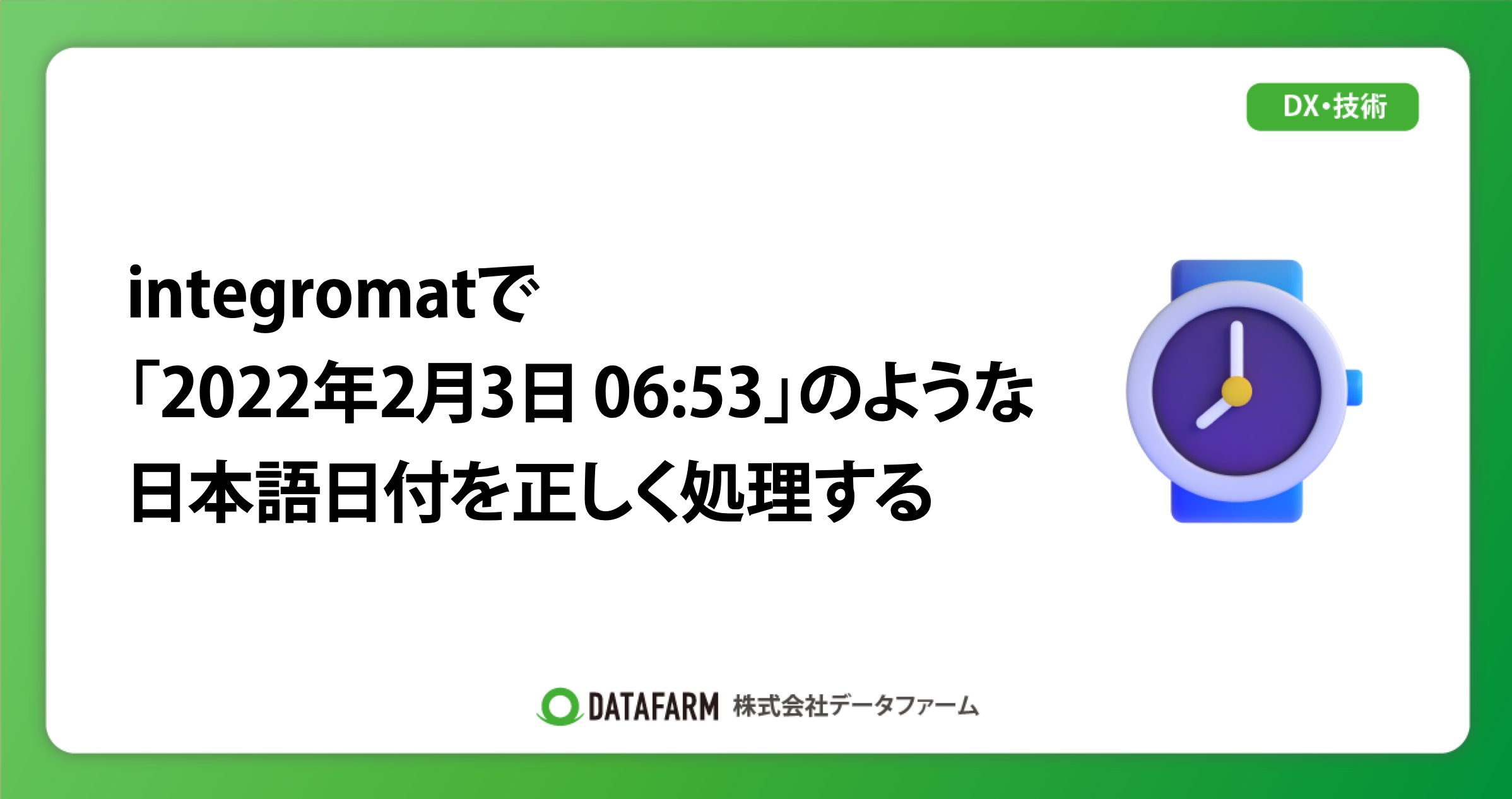 integromatで「2022年2月3日 06:53」のような日本語日付を正しく処理する