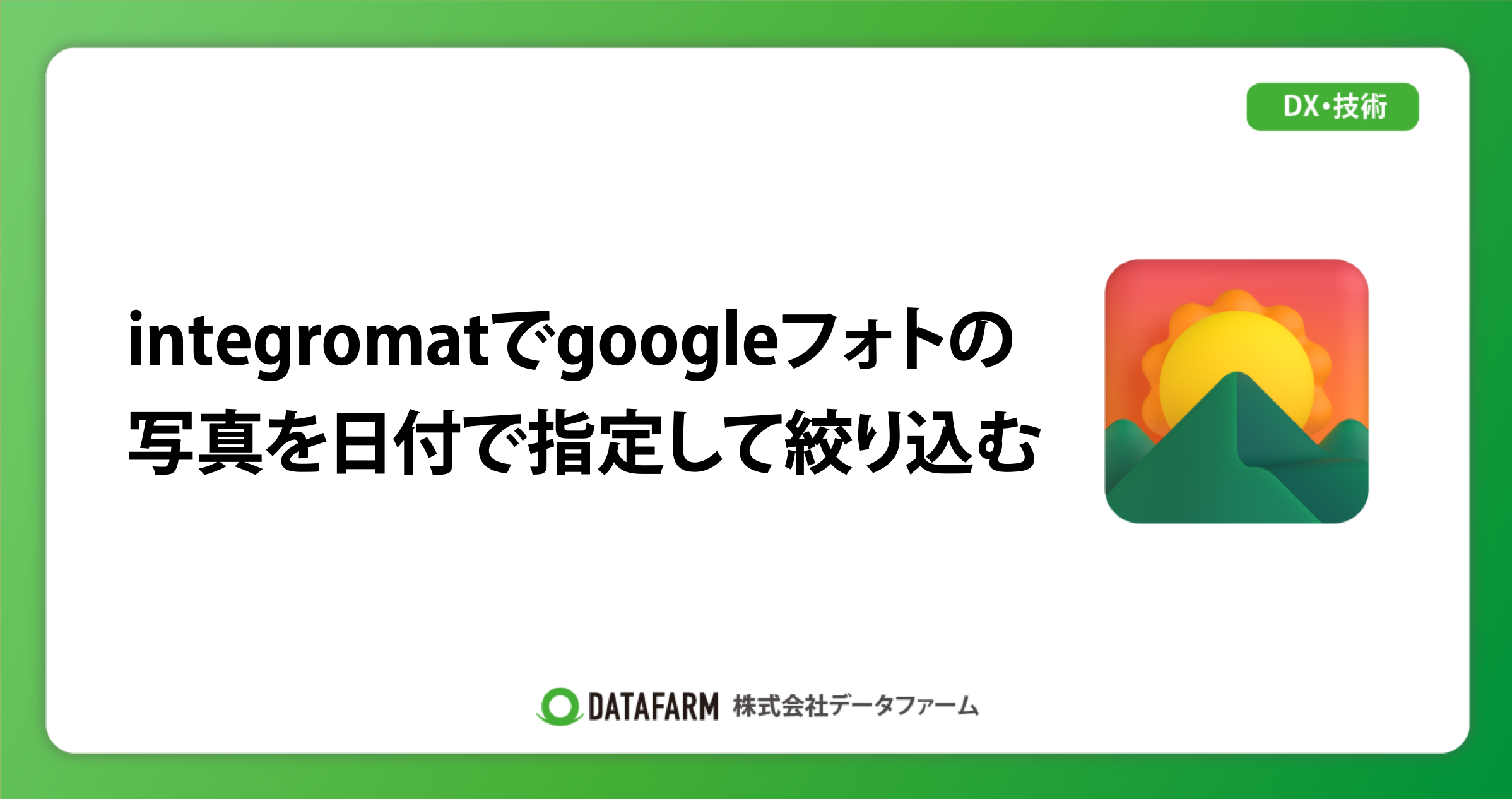 integromatでgoogleフォトの写真を日付で指定して絞り込む