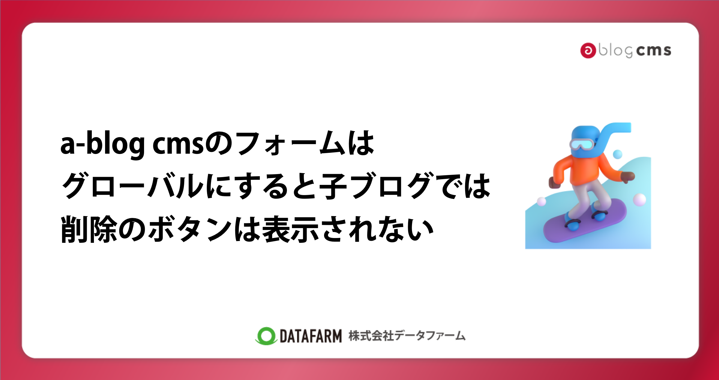 a-blog cmsのフォームは、グローバルにすると子ブログでは削除のボタンは表示されない
